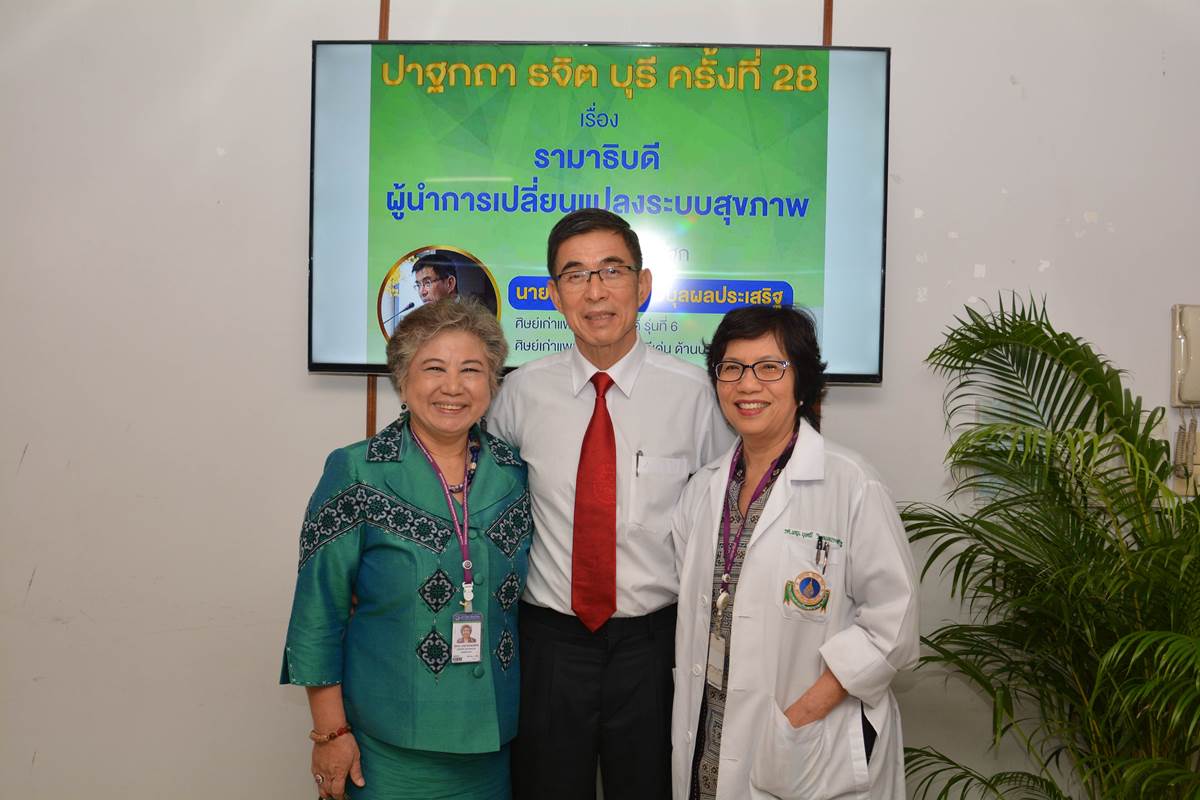 ปาฐกถา รจิต บุรี ครั้งที่ 28