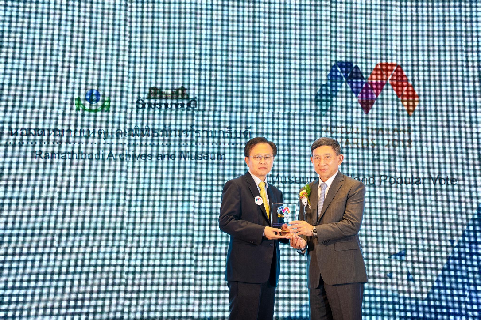 หอจดหมายเหตุและพิพิธภัณฑ์รามาธิบดีรับรางวัล Popular Vote 2018
