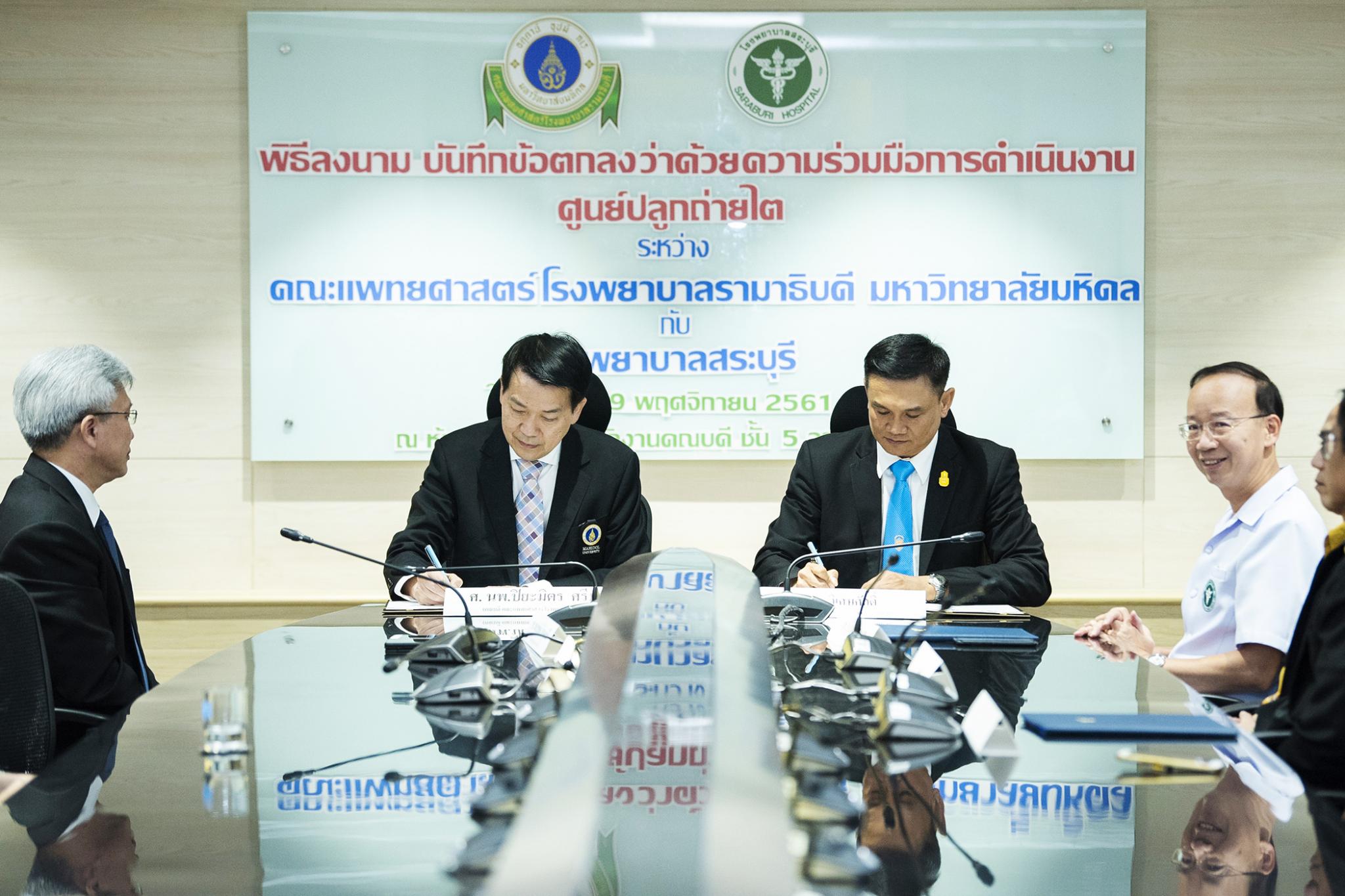 พิธีลงนามบันทึกข้อตกลงความร่วมมือการดำเนินงานศูนย์ปลูกถ่ายไต ระหว่างศูนย์ปลูกถ่ายไต กับ โรงพยาบาลสระบุรี