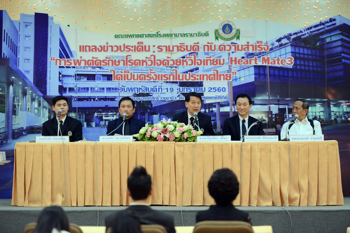 งานแถลงข่าว รามาธิบดีกับความสำเร็จ: การผ่าตัดรักษาโรคหัวใจด้วยหัวใจเทียม Heart Mate3 ได้เป็นครั้งแรกในประเทศไทย