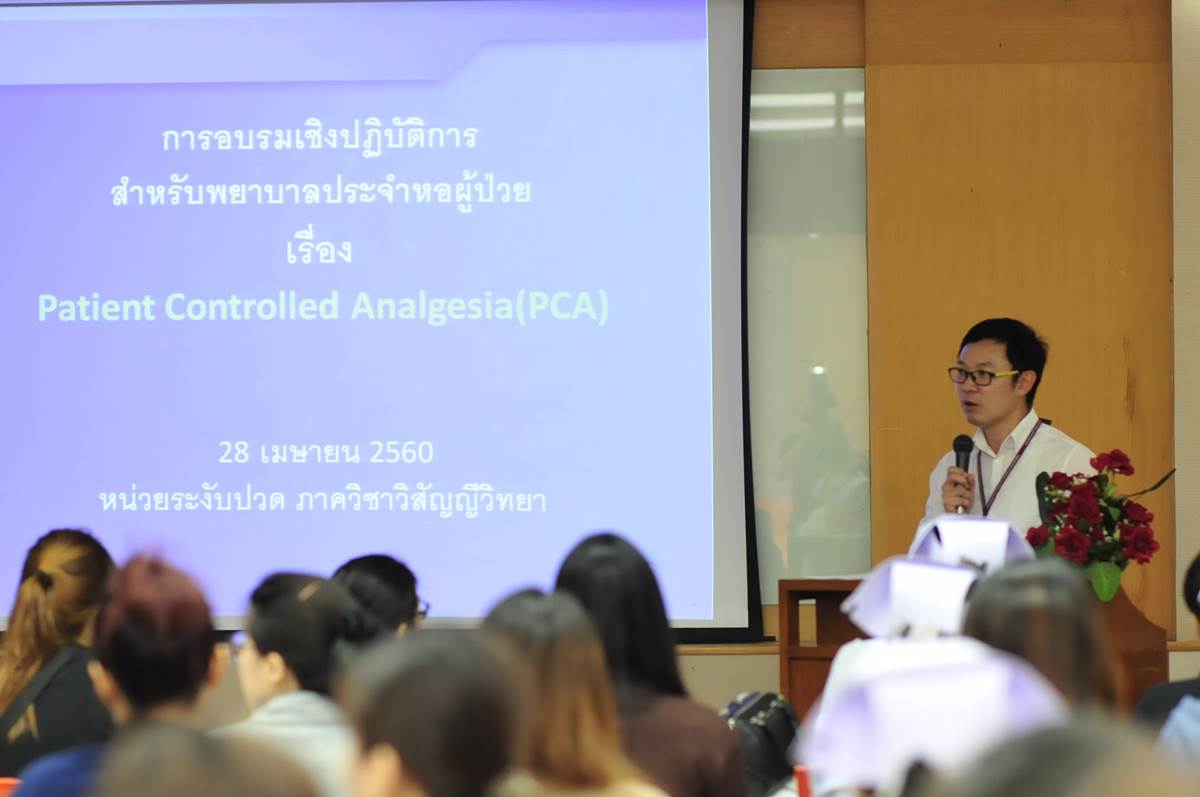อบรม เรื่อง Patient Controlled Analgesia (PCA)