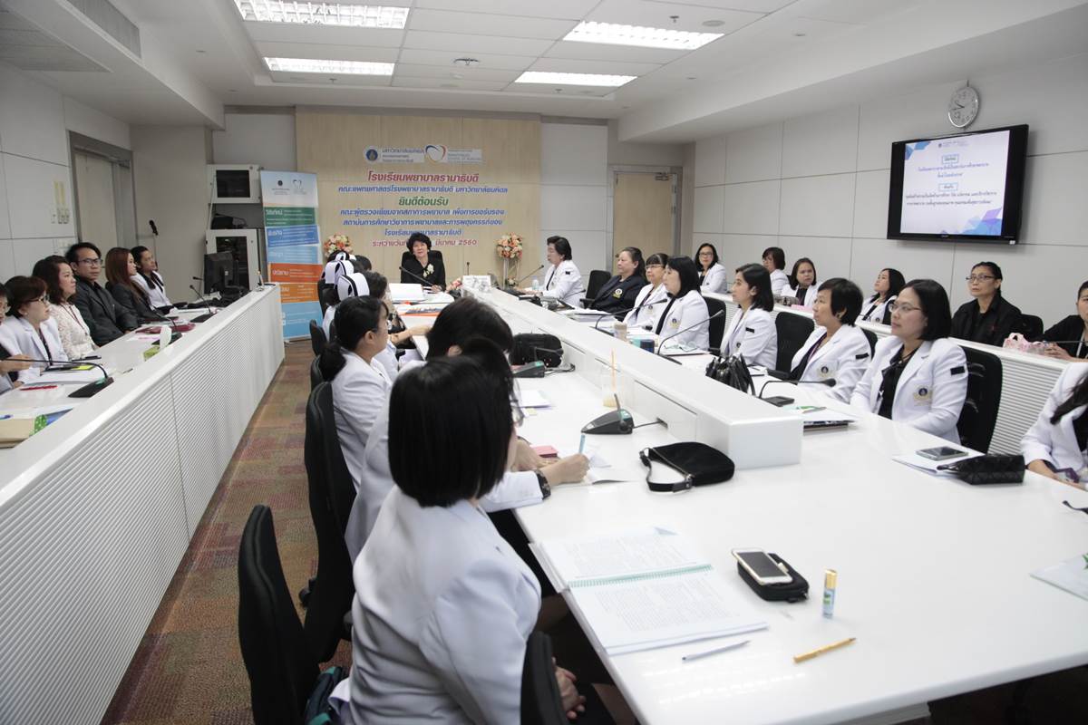 โรงเรียนพยาบาลรามาธิบดีให้การต้อนรับคณะผู้ตรวจเยี่ยมจากสภาการพยาบาล