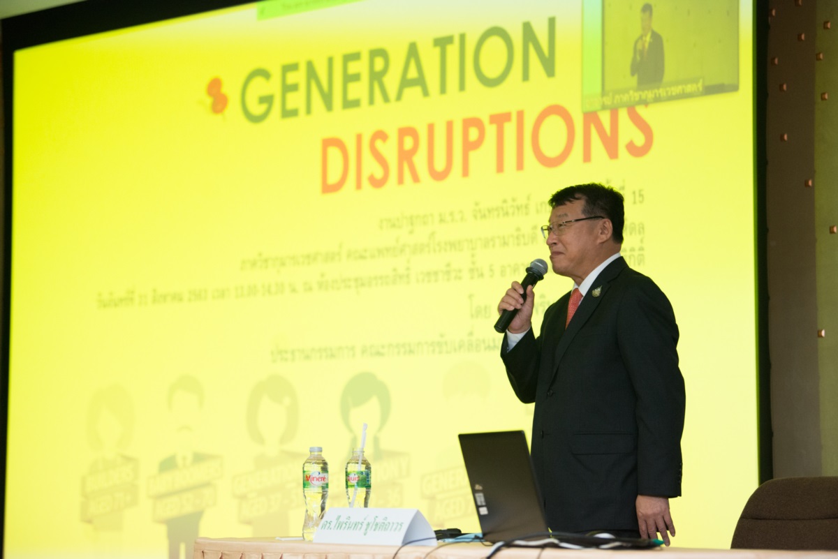 ปาฐกถา ม.ร.ว.จันทรนิวัทธ์ เกษมสันต์ ครั้งที่ 15 เรื่อง “Generation Disruptions” 