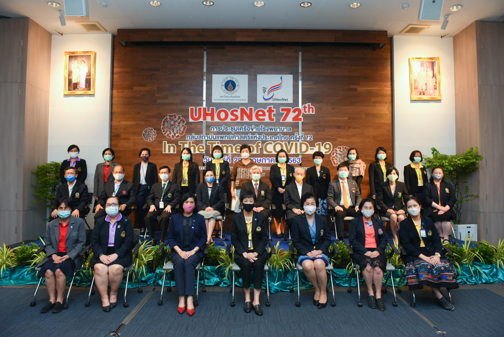 การประชุมเครือข่ายโรงพยาบาล กลุ่มสถาบันแพทยศาสตร์แห่งประเทศไทย (UHOSNET) ครั้งที่ 72 “In The Time of COVID-19”