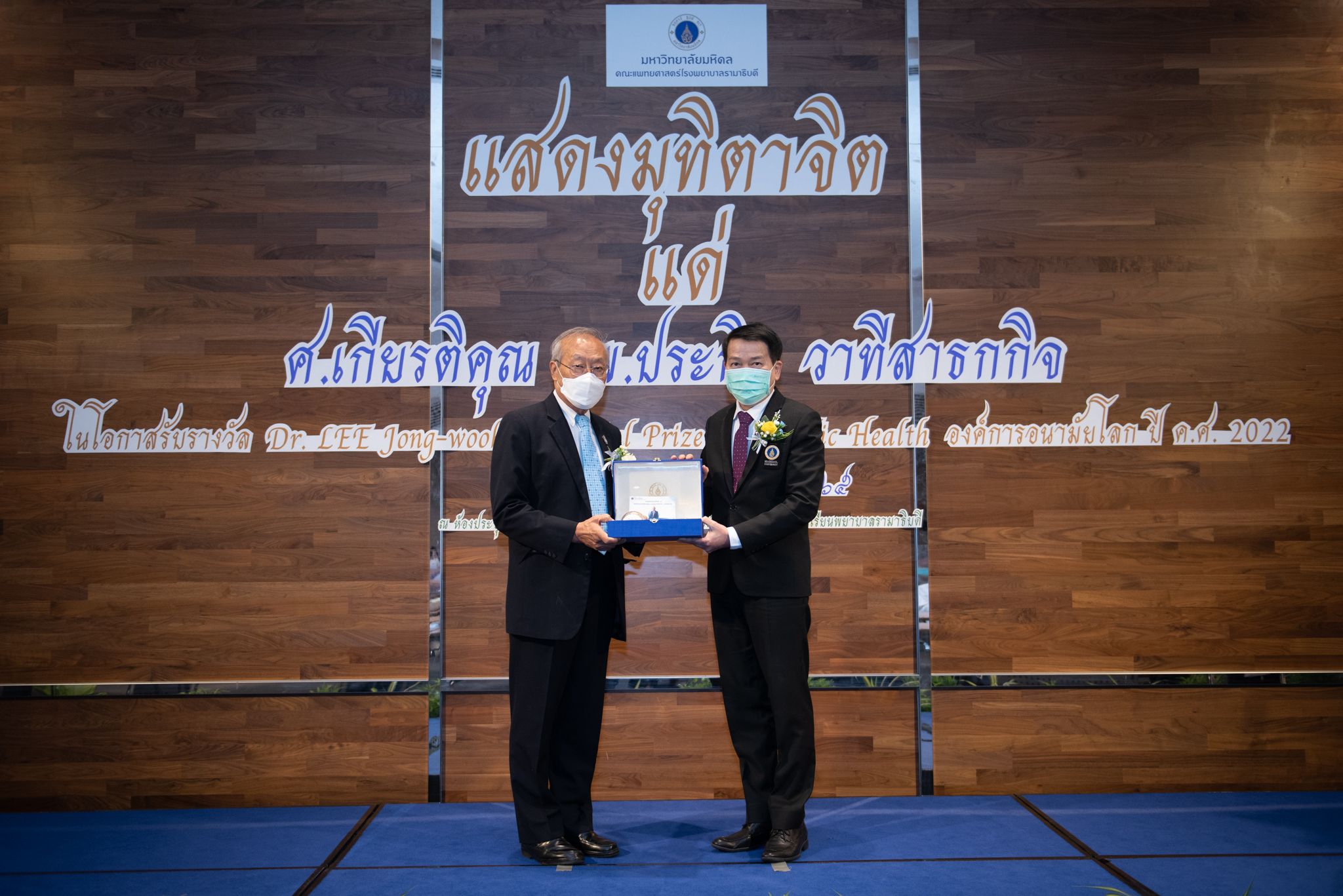 มุฑตาจิต ศ.เกียรติคุณ นพ.ประกิต วาทีสาธกกิจ ในโอกาสได้รับรางวัล Dr.LEE Jong-wook Memorial Prize for Public Health องค์การอนามัยโลก ปี ค.ศ. 2022