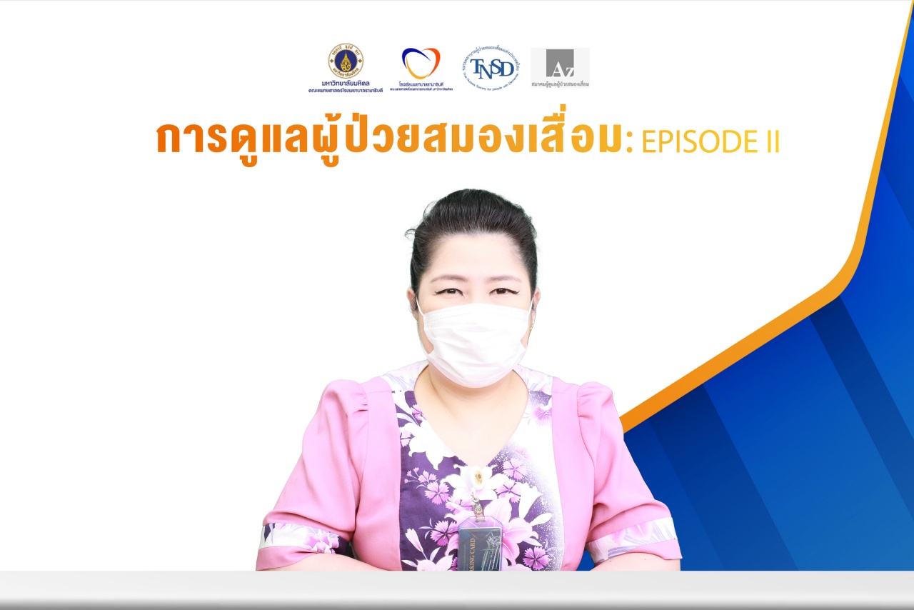 การประชุมวิชาการออนไลน์ผ่านสื่ออิเล็กทรอนิกส์ (online) เรื่อง “การดูแลผู้ป่วยสมองเสื่อม: Episode II”