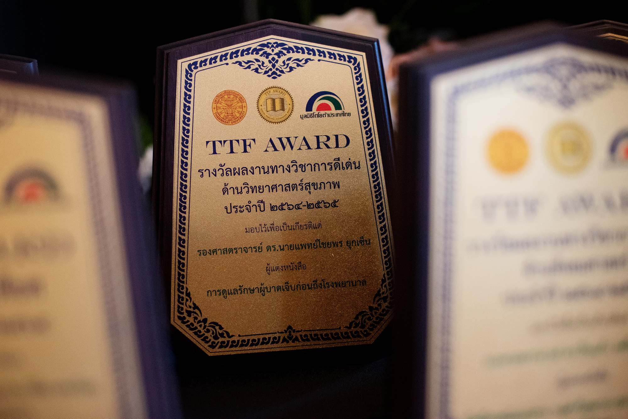 รางวัล TTF Award ประจำปี 2564-2565 (Toyota Thailand Foundation Award)