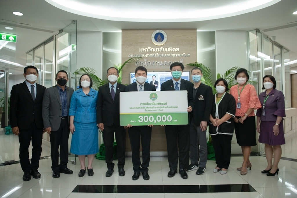 กรมส่งเสริมสหกรณ์ บริจาคเงินสมทบทุนเพื่อการศึกษาและจัดซื้อเครื่องมือแพทย์ แก่โรงพยาบาลรามาธิบดี กรมส่งเสริมสหกรณ์ บริจาคเงินสมทบทุนเพื่อการศึกษาและจัดซื้อเครื่องมือแพทย์ แก่โรงพยาบาลรามาธิบดี