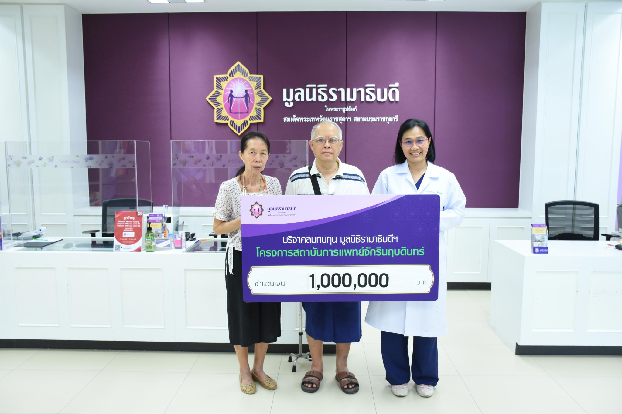 คุณวิทยา-คุณวรนันท์ เพ็ชรดี มอบเงินบริจาคแก่มูลนิธิรามาธิบดีฯ สมทบทุนเพื่อจัดซื้อเครื่องมือแพทย์สถาบันการแพทย์จักรีนฤบดินทร์ 