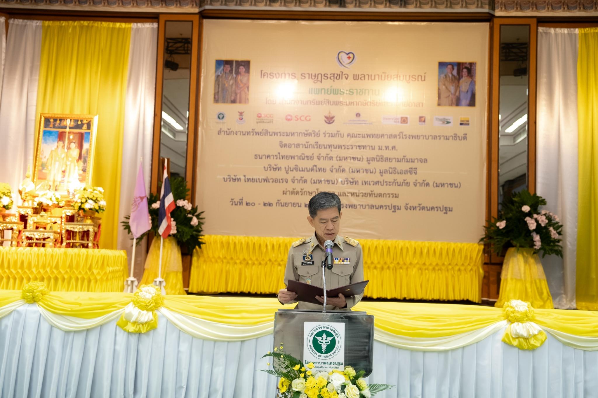 โครงการ “ราษฎรสุขใจ พลานามัยสมบูรณ์ แพทย์พระราชทาน” โดยสํานักงานทรัพย์สินพระมหากษัตริย์ ร่วมกับ คณะแพทยศาสตร์โรงพยาบาลรามาธิบดี มหาวิทยาลัยมหิดล และหน่วยงานภาคี ณ โรงพยาบาลนครปฐม จังหวัดนครปฐม โครงการ “ราษฎรสุขใจ พลานามัยสมบูรณ์ แพทย์พระราชทาน” โดยสํานักงานทรัพย์สินพระมหากษัตริย์ ร่วมกับ คณะแพทยศาสตร์โรงพยาบาลรามาธิบดี มหาวิทยาลัยมหิดล และหน่วยงานภาคี ณ โรงพยาบาลนครปฐม จังหวัดนครปฐม