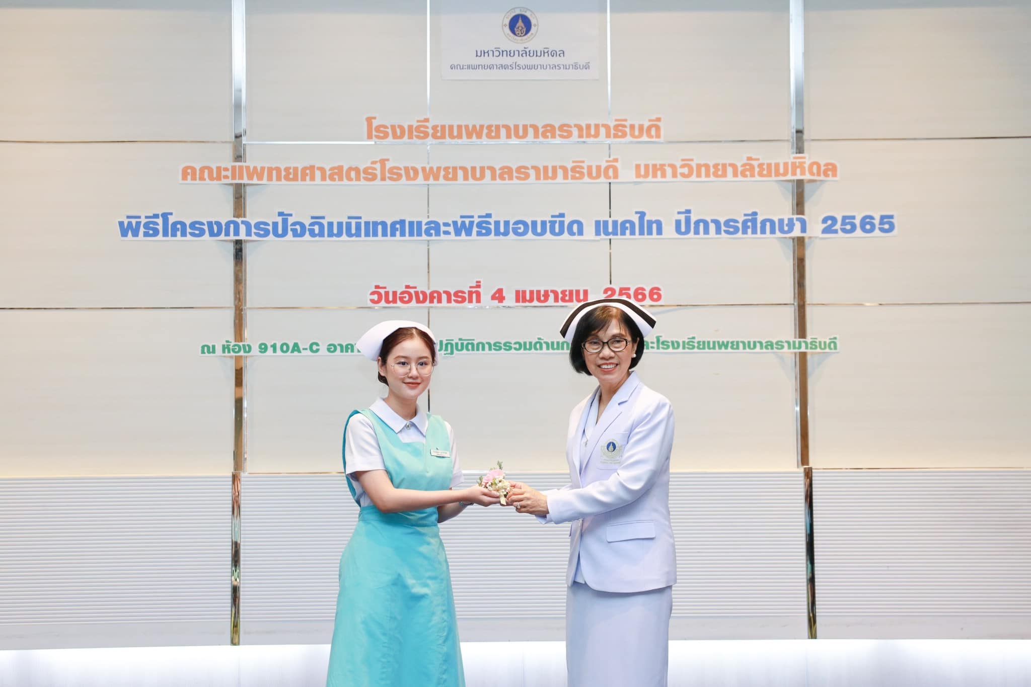 โรงเรียนพยาบาลรามาธิบดี คณะแพทยศาสตร์โรงพยาบาลรามาธิบดี มหาวิทยาลัยมหิดล จัดงาน “ปัจฉิมนิเทศ และพิธีมอบขีด เนคไท ปีการศึกษา 2565” โรงเรียนพยาบาลรามาธิบดี คณะแพทยศาสตร์โรงพยาบาลรามาธิบดี มหาวิทยาลัยมหิดล จัดงาน “ปัจฉิมนิเทศ และพิธีมอบขีด เนคไท ปีการศึกษา 2565”