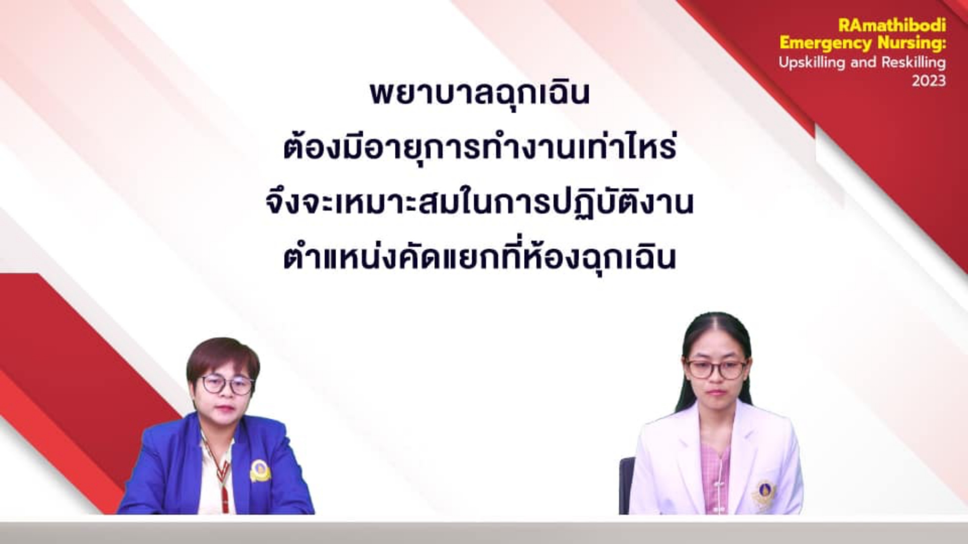 โรงเรียนพยาบาลรามาธิบดี คณะแพทยศาสตร์โรงพยาบาลรามาธิบดี มหาวิทยาลัยมหิดล จัดการประชุมวิชาการออนไลน์ เรื่อง “RAmathibodi Emergency Nursing: Upskilling and Reskilling 2023”