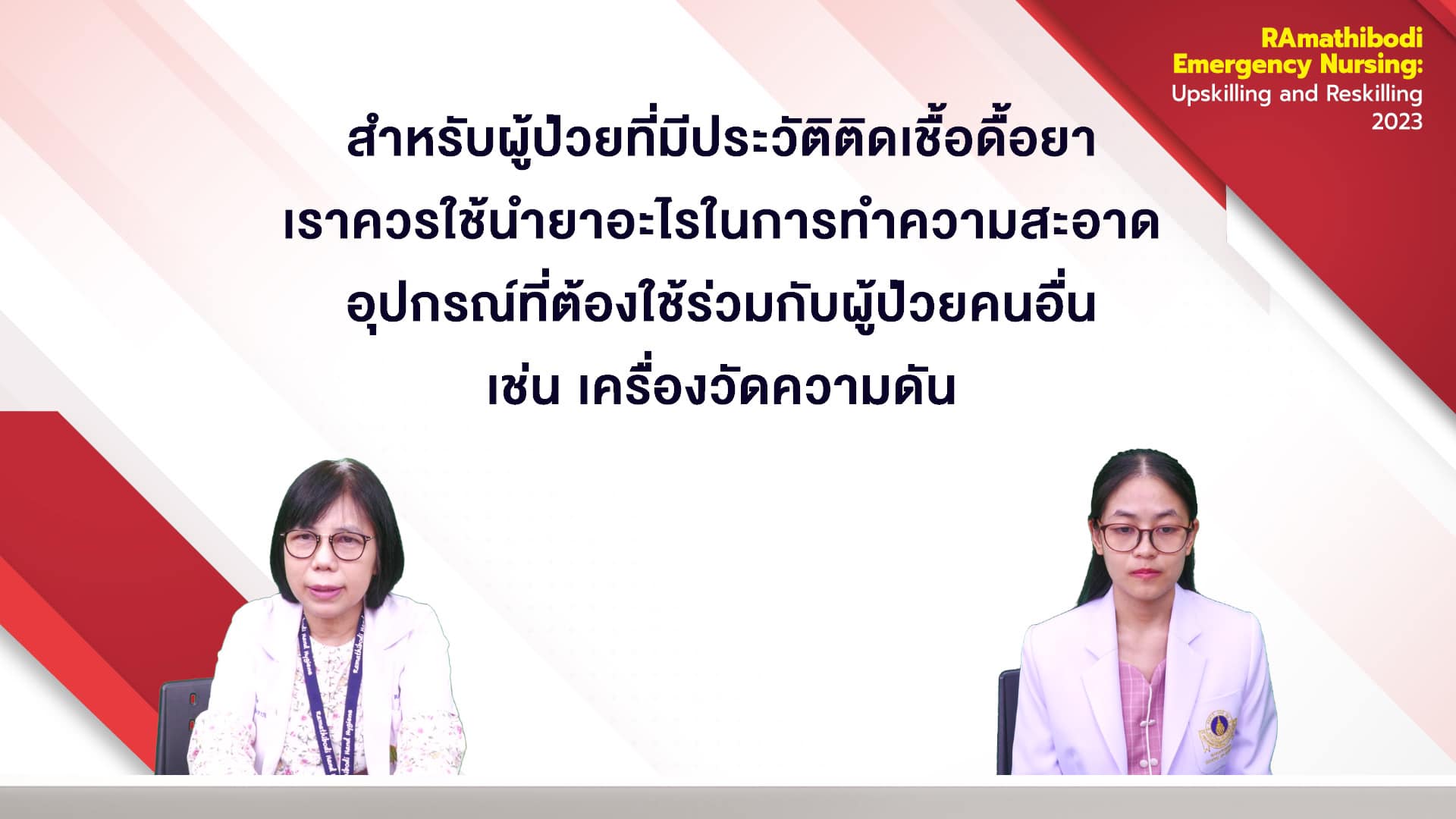 โรงเรียนพยาบาลรามาธิบดี คณะแพทยศาสตร์โรงพยาบาลรามาธิบดี มหาวิทยาลัยมหิดล จัดการประชุมวิชาการออนไลน์ เรื่อง “RAmathibodi Emergency Nursing: Upskilling and Reskilling 2023”