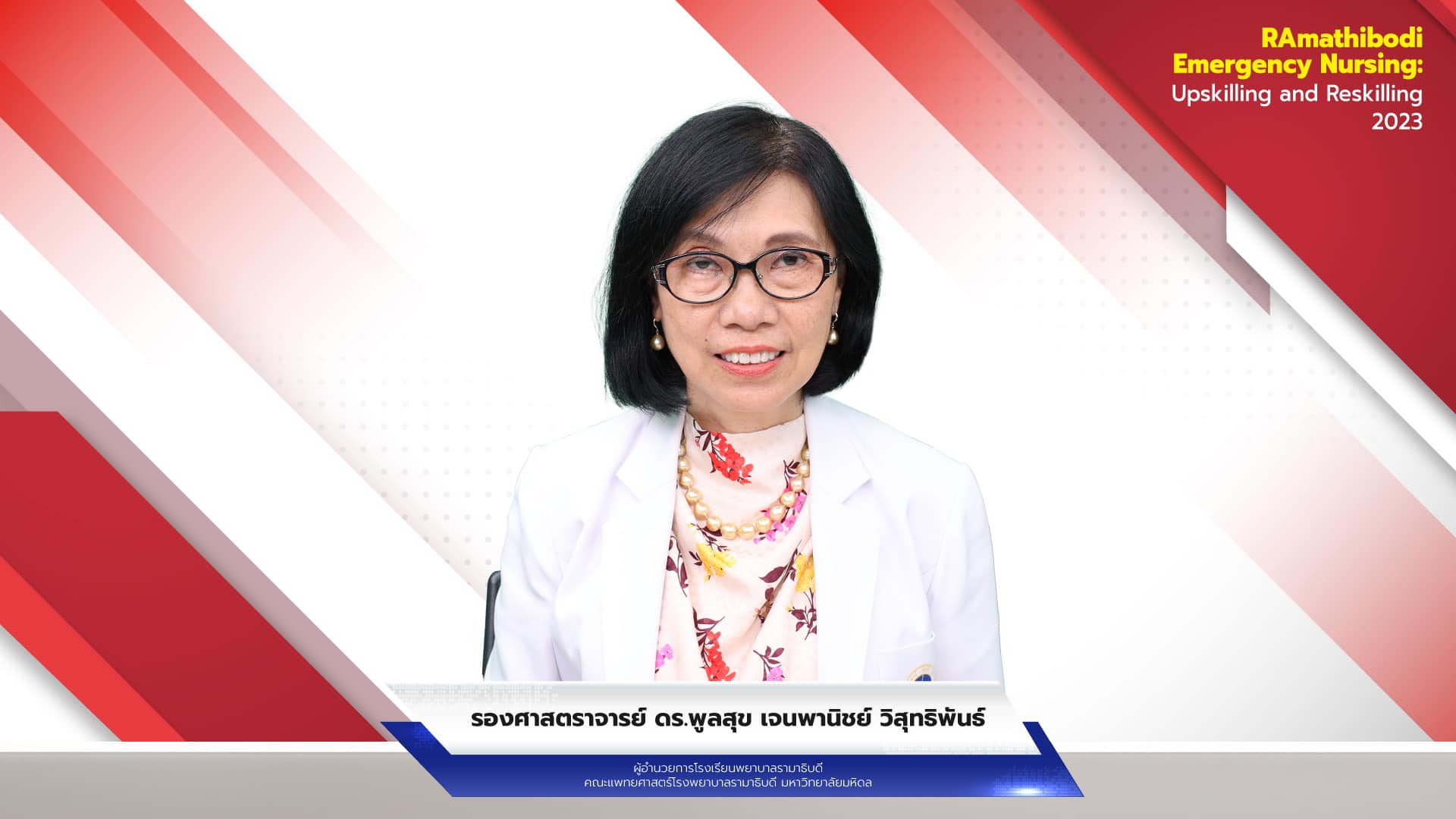 โรงเรียนพยาบาลรามาธิบดี คณะแพทยศาสตร์โรงพยาบาลรามาธิบดี มหาวิทยาลัยมหิดล จัดการประชุมวิชาการออนไลน์ เรื่อง “RAmathibodi Emergency Nursing: Upskilling and Reskilling 2023” โรงเรียนพยาบาลรามาธิบดี คณะแพทยศาสตร์โรงพยาบาลรามาธิบดี มหาวิทยาลัยมหิดล จัดการประชุมวิชาการออนไลน์ เรื่อง “RAmathibodi Emergency Nursing: Upskilling and Reskilling 2023”