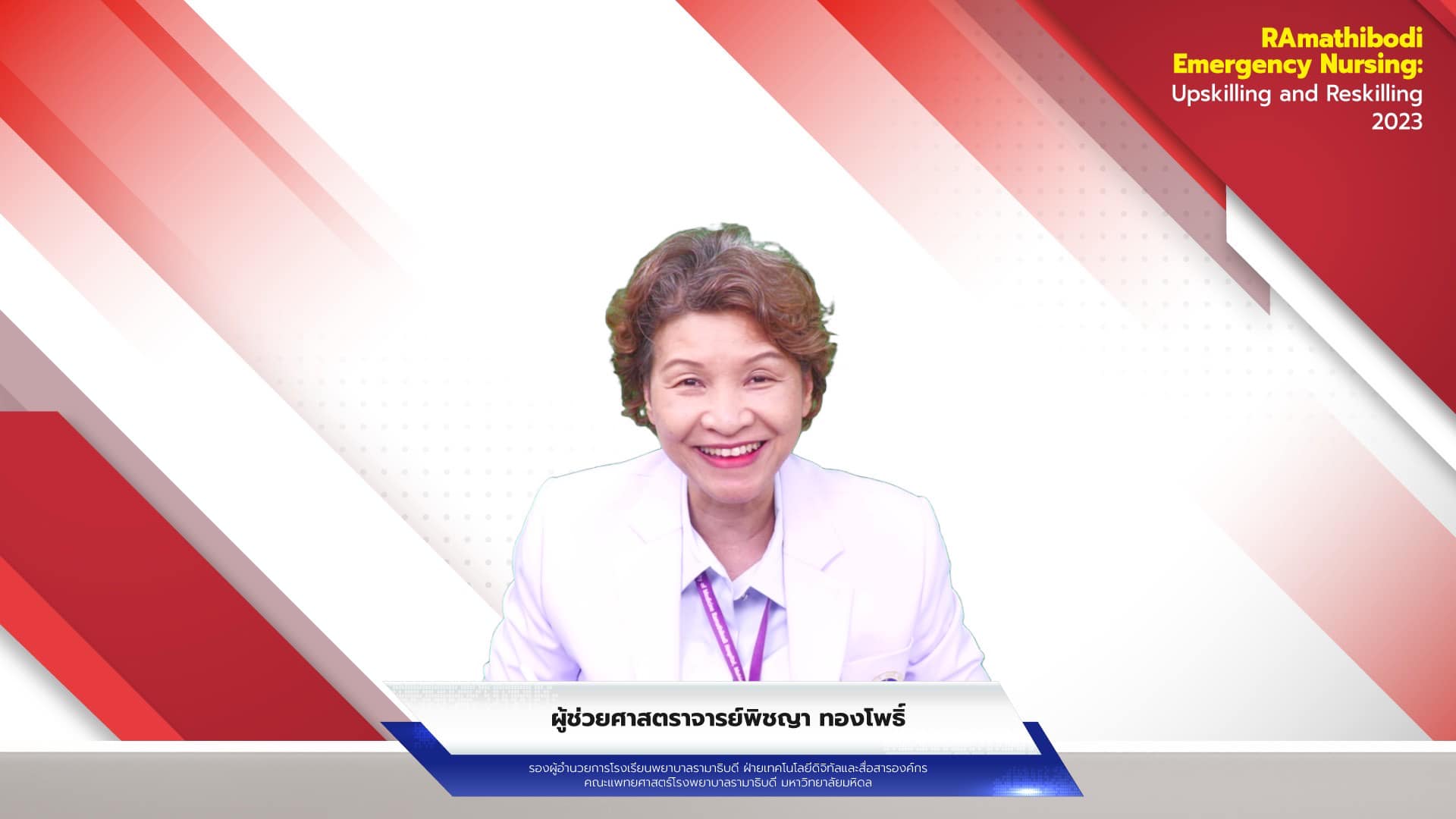 โรงเรียนพยาบาลรามาธิบดี คณะแพทยศาสตร์โรงพยาบาลรามาธิบดี มหาวิทยาลัยมหิดล จัดการประชุมวิชาการออนไลน์ เรื่อง “RAmathibodi Emergency Nursing: Upskilling and Reskilling 2023” โรงเรียนพยาบาลรามาธิบดี คณะแพทยศาสตร์โรงพยาบาลรามาธิบดี มหาวิทยาลัยมหิดล จัดการประชุมวิชาการออนไลน์ เรื่อง “RAmathibodi Emergency Nursing: Upskilling and Reskilling 2023”