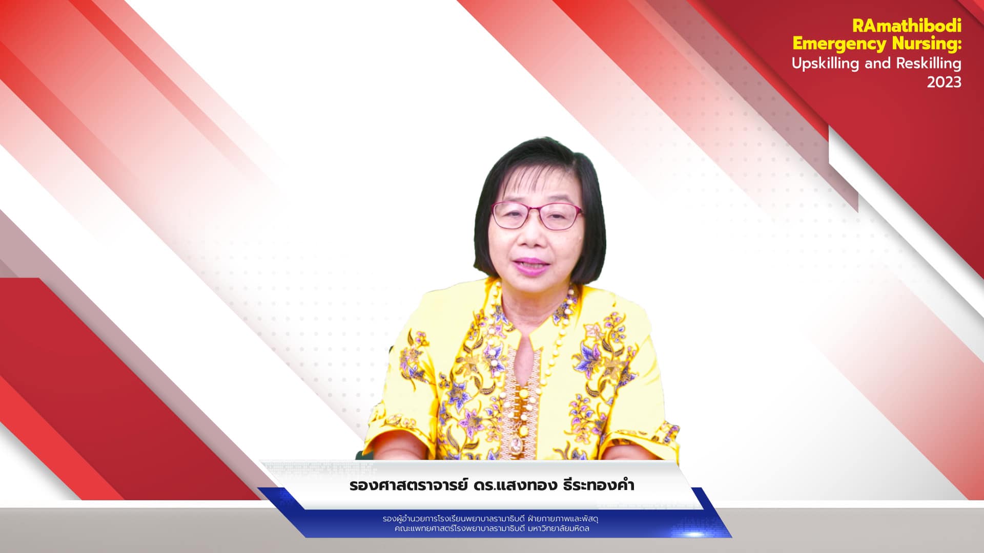 โรงเรียนพยาบาลรามาธิบดี คณะแพทยศาสตร์โรงพยาบาลรามาธิบดี มหาวิทยาลัยมหิดล จัดการประชุมวิชาการออนไลน์ เรื่อง “RAmathibodi Emergency Nursing: Upskilling and Reskilling 2023” โรงเรียนพยาบาลรามาธิบดี คณะแพทยศาสตร์โรงพยาบาลรามาธิบดี มหาวิทยาลัยมหิดล จัดการประชุมวิชาการออนไลน์ เรื่อง “RAmathibodi Emergency Nursing: Upskilling and Reskilling 2023”