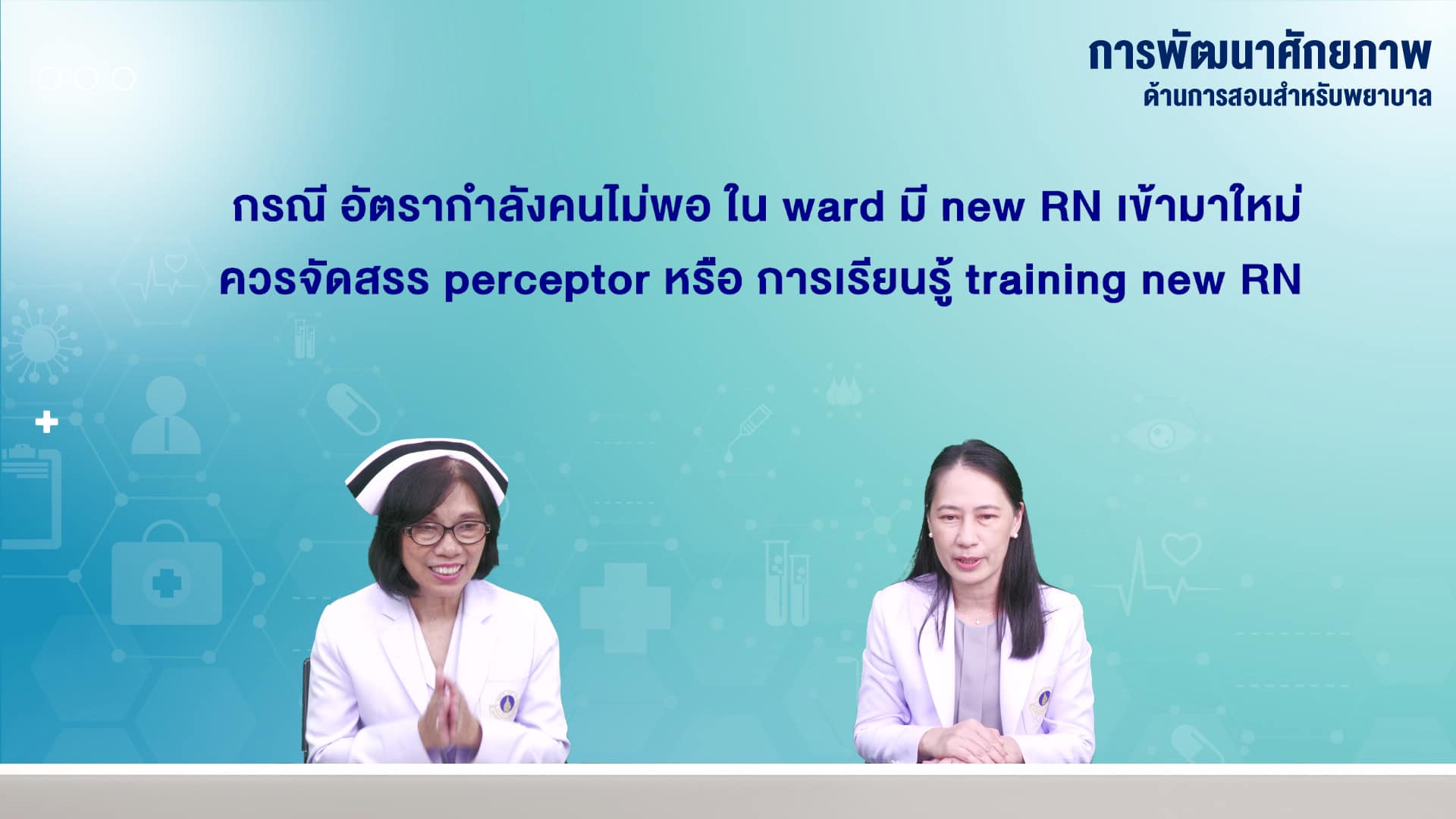 “การพัฒนาศักยภาพด้านการสอนสำหรับพยาบาล” “การพัฒนาศักยภาพด้านการสอนสำหรับพยาบาล”