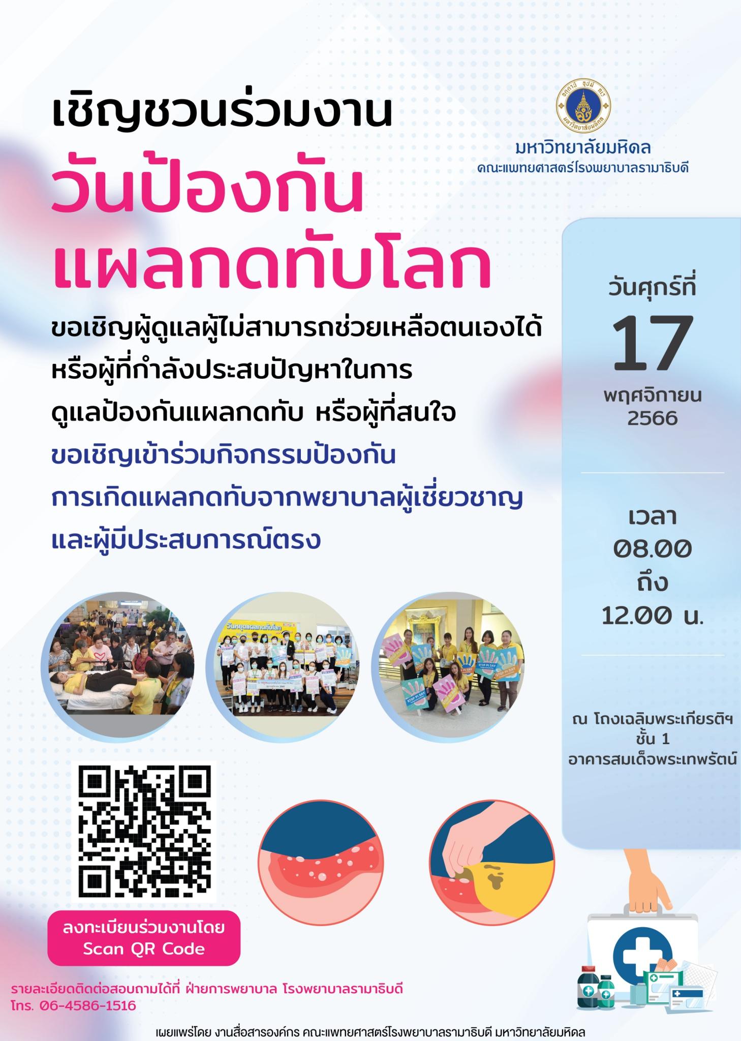 เชิญชวนร่วมงานวันป้องกันแผลกดทับโลก