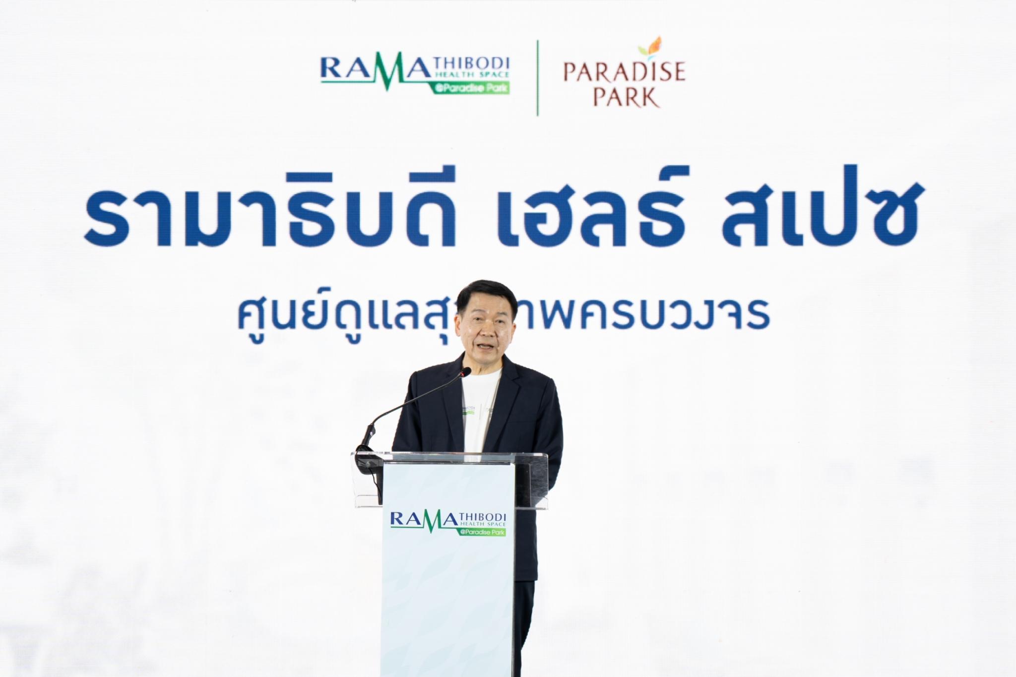 พิธีเปิด Ramathibodi Health Space@Paradise Park ศูนย์ดูแลสุขภาพครบวงจรนอกพื้นที่โรงพยาบาล พิธีเปิด Ramathibodi Health Space@Paradise Park ศูนย์ดูแลสุขภาพครบวงจรนอกพื้นที่โรงพยาบาล