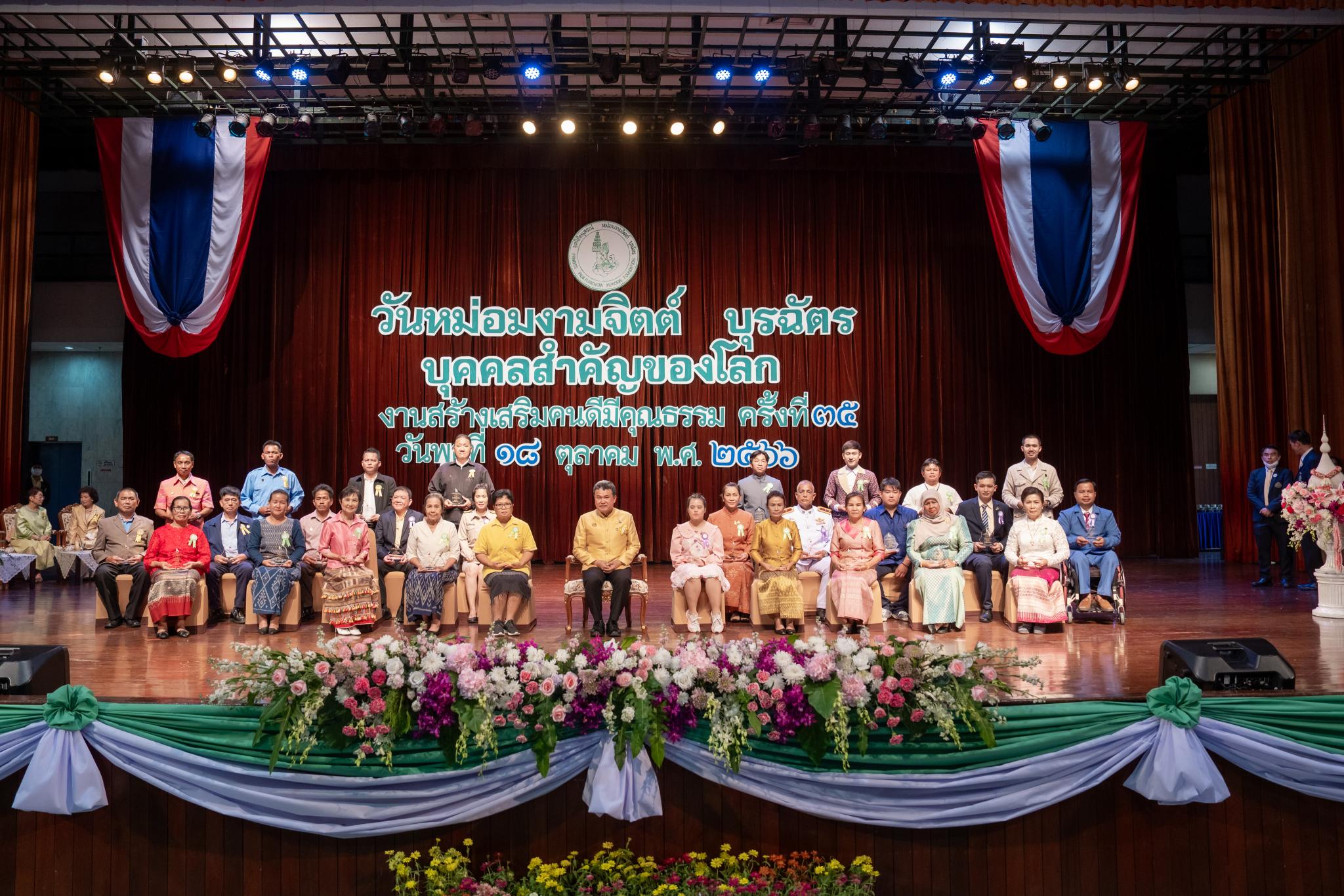 งานวันหม่อมงามจิตต์ บุรฉัตร บุคคลสำคัญของโลก ครั้งที่ 35 งานสร้างเสริมคนดีมีคุณธรรม งานวันหม่อมงามจิตต์ บุรฉัตร บุคคลสำคัญของโลก ครั้งที่ 35 งานสร้างเสริมคนดีมีคุณธรรม