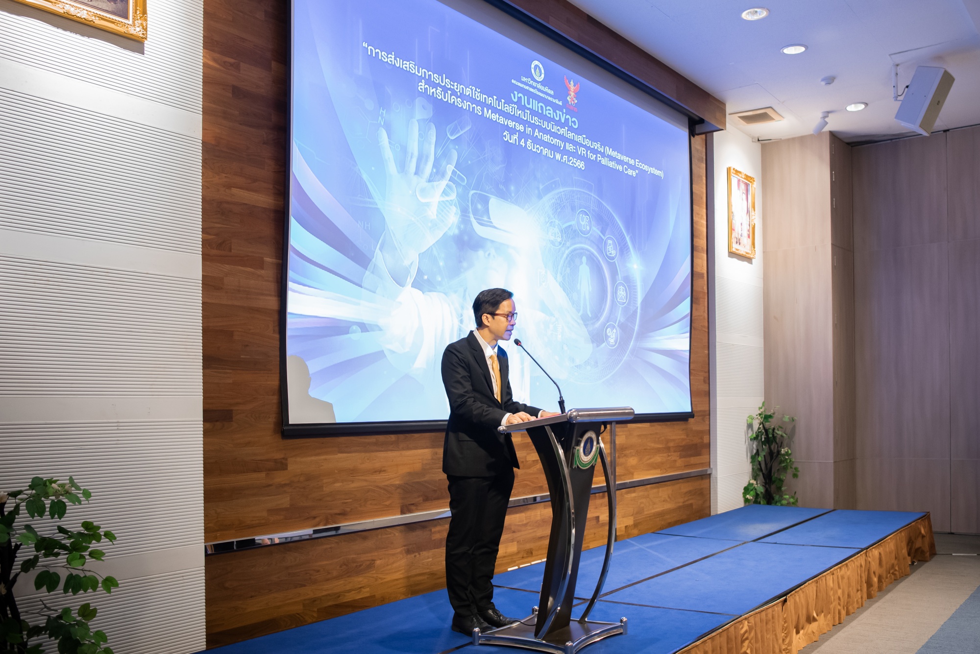 แถลงข่าว "การส่งเสริมการประยุกต์ใช้เทคโนโลยีใหม่ในระบบนิเวศโลกเสมือนจริง (Metaverse Ecosystem) สำหรับโครงการ Metaverse in Anatomy และ VR for Palliative Care" แถลงข่าว "การส่งเสริมการประยุกต์ใช้เทคโนโลยีใหม่ในระบบนิเวศโลกเสมือนจริง (Metaverse Ecosystem) สำหรับโครงการ Metaverse in Anatomy และ VR for Palliative Care"