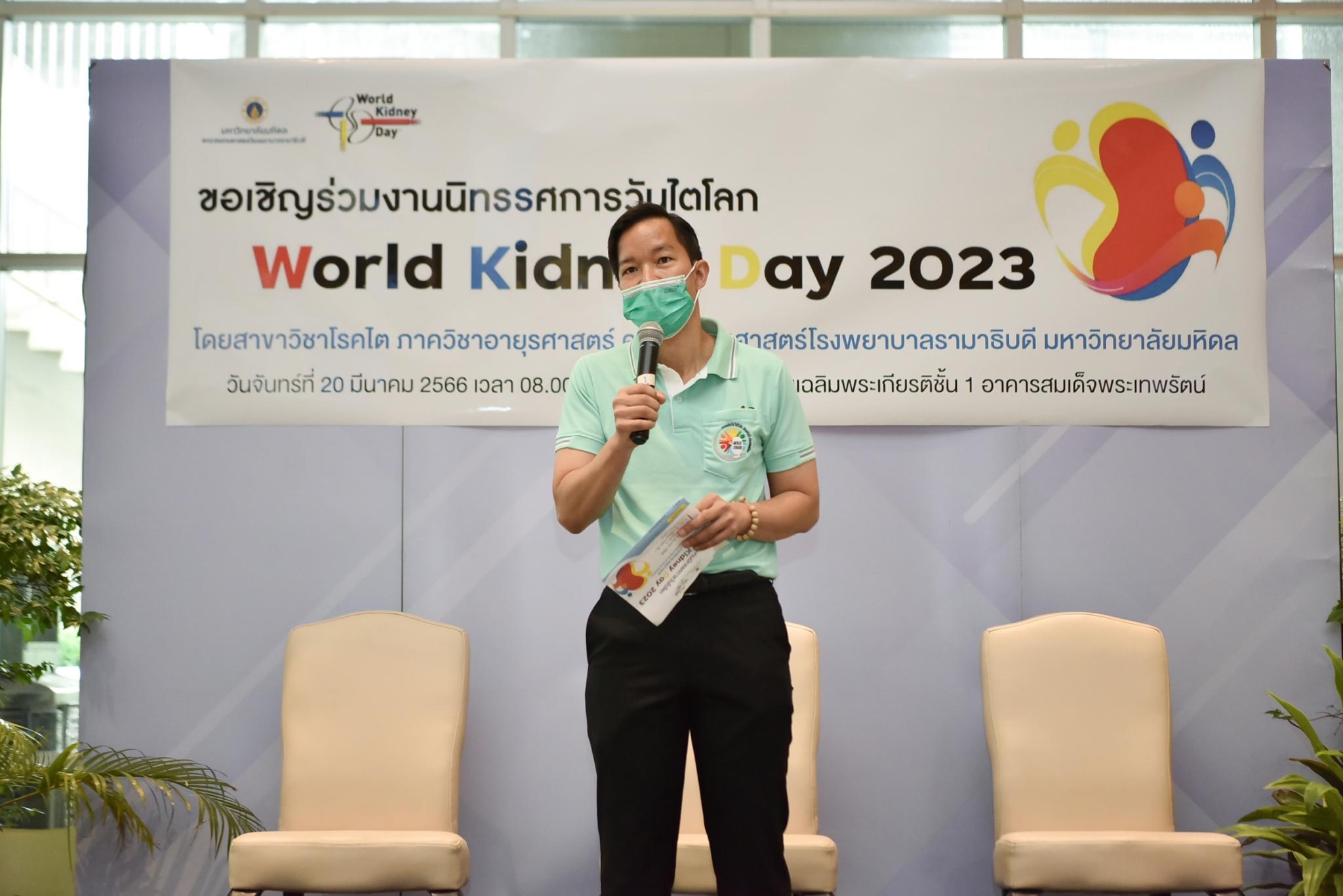 งานนิทรรศการวันไตโลก World Kidney Day 2023 งานนิทรรศการวันไตโลก World Kidney Day 2023