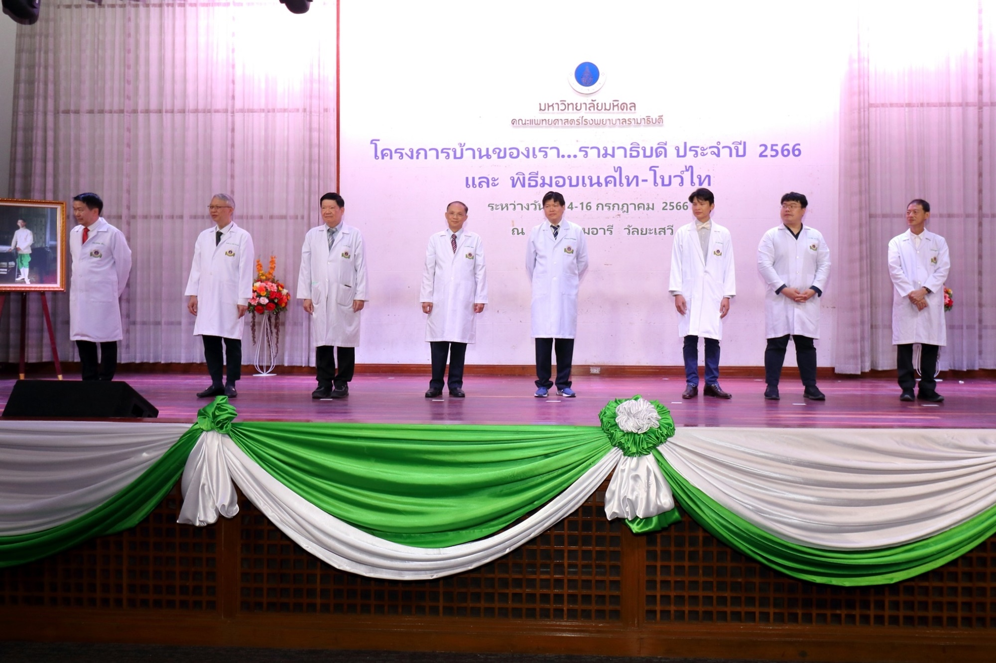 โครงการ “บ้านของเรา...รามาธิบดี ประจำปี 2566” และพิธีมอบเนกไท-โบว์ไท โครงการ “บ้านของเรา...รามาธิบดี ประจำปี 2566” และพิธีมอบเนกไท-โบว์ไท