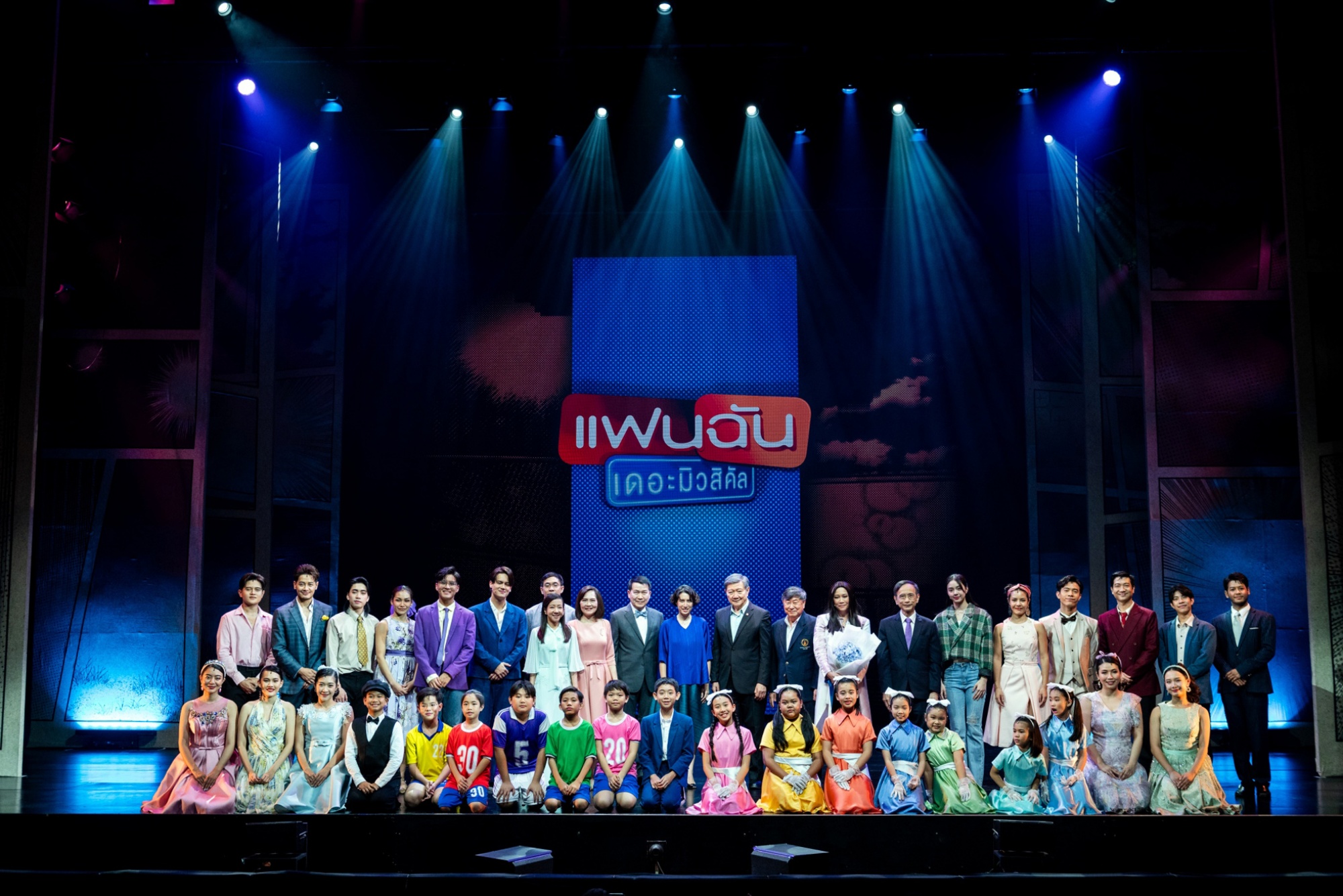 ละครเวทีรอบการกุศล “แฟนฉัน เดอะมิวสิคัล” ละครเวทีรอบการกุศล “แฟนฉัน เดอะมิวสิคัล”