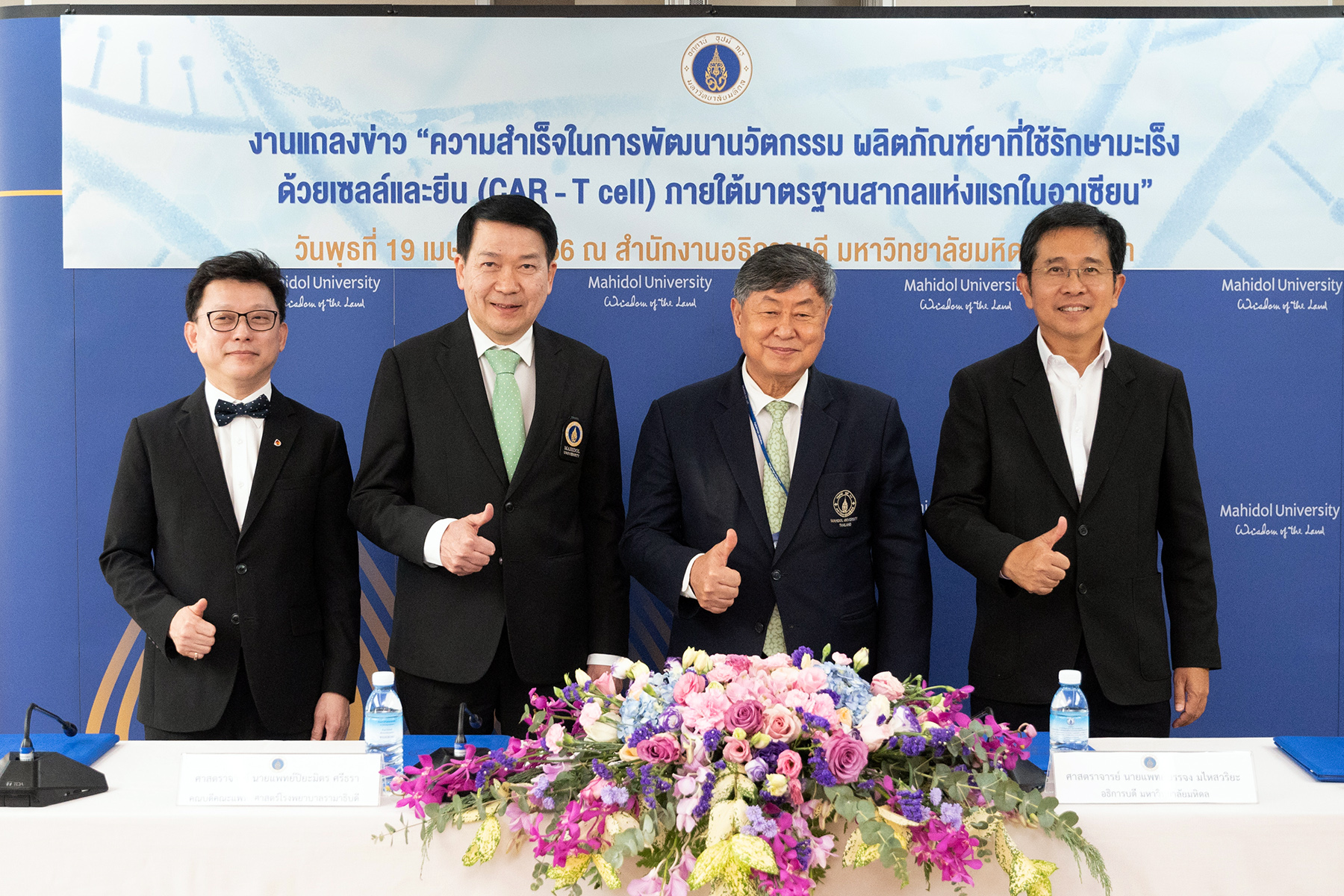 มหิดลแถลงผลสำเร็จในการพัฒนานวัตกรรม ผลิตภัณฑ์ยาที่ใช้รักษามะเร็ง ด้วยเซลล์และยีน (CAR - T cell) ภายใต้มาตรฐานสากลแห่งแรกในอาเซียน มหิดลแถลงผลสำเร็จในการพัฒนานวัตกรรม ผลิตภัณฑ์ยาที่ใช้รักษามะเร็ง ด้วยเซลล์และยีน (CAR - T cell) ภายใต้มาตรฐานสากลแห่งแรกในอาเซียน