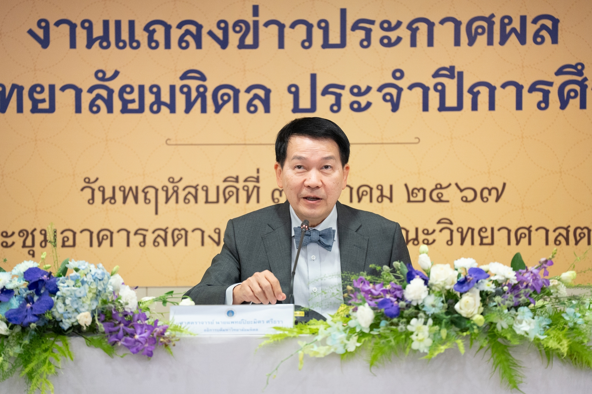 งานแถลงข่าวประกาศผลรางวัลมหาวิทยาลัยมหิดล ประจำปีการศึกษา 2566 งานแถลงข่าวประกาศผลรางวัลมหาวิทยาลัยมหิดล ประจำปีการศึกษา 2566