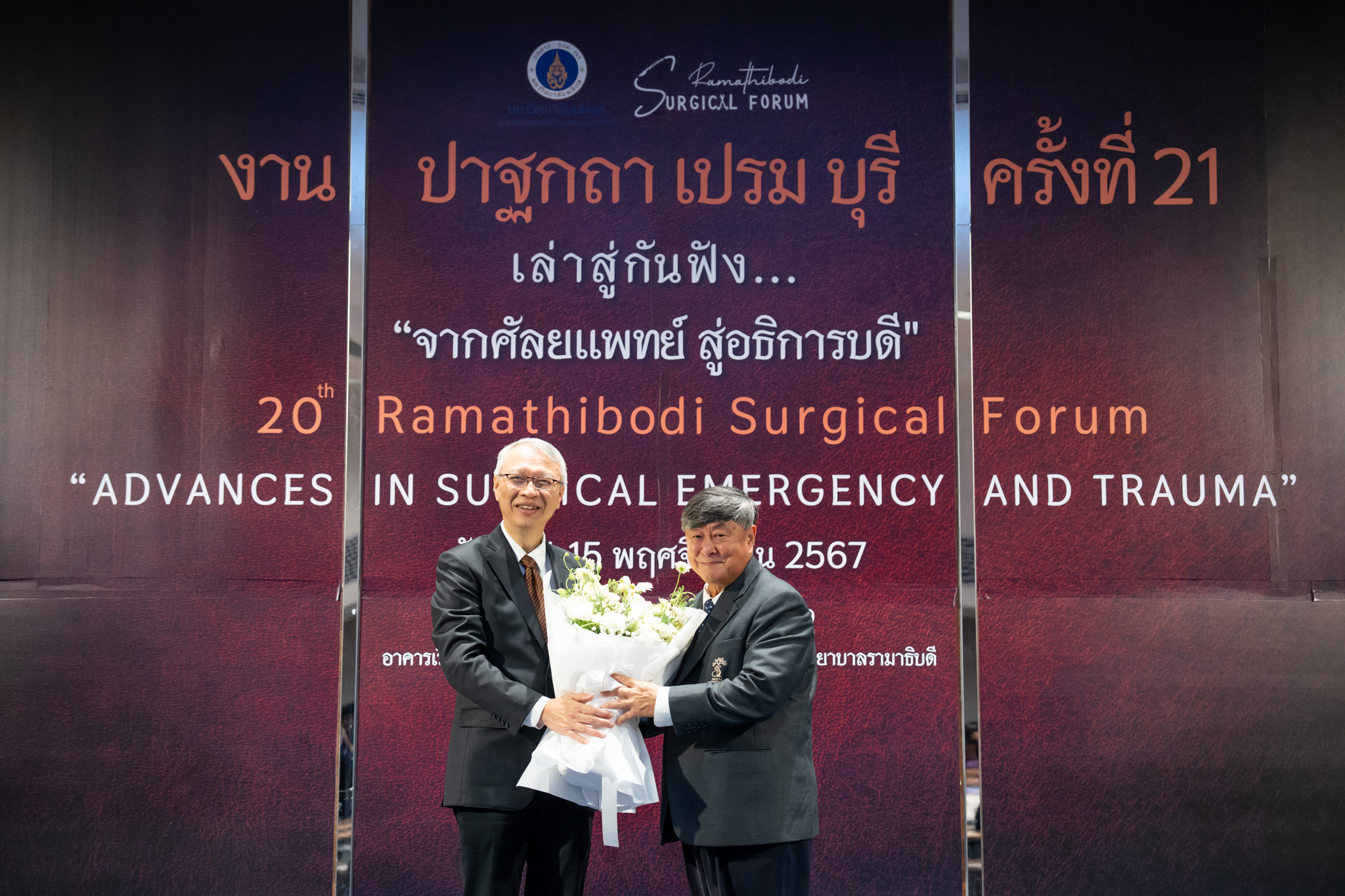 ปาฐกถา เปรม บุรี ครั้งที่ 21 และ 20th Ramathibodi Surgical Forum
