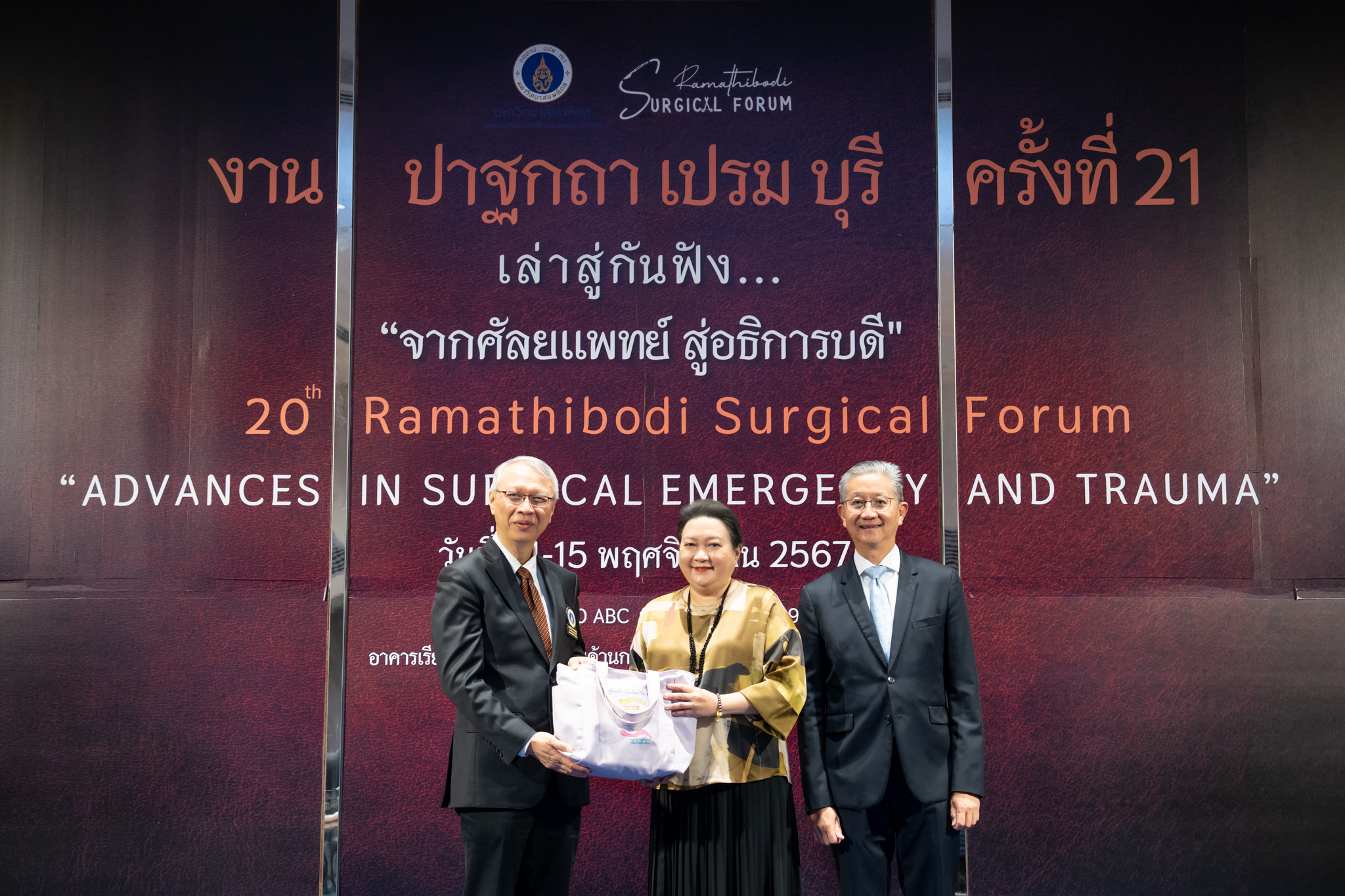 ปาฐกถา เปรม บุรี ครั้งที่ 21 และ 20th Ramathibodi Surgical Forum