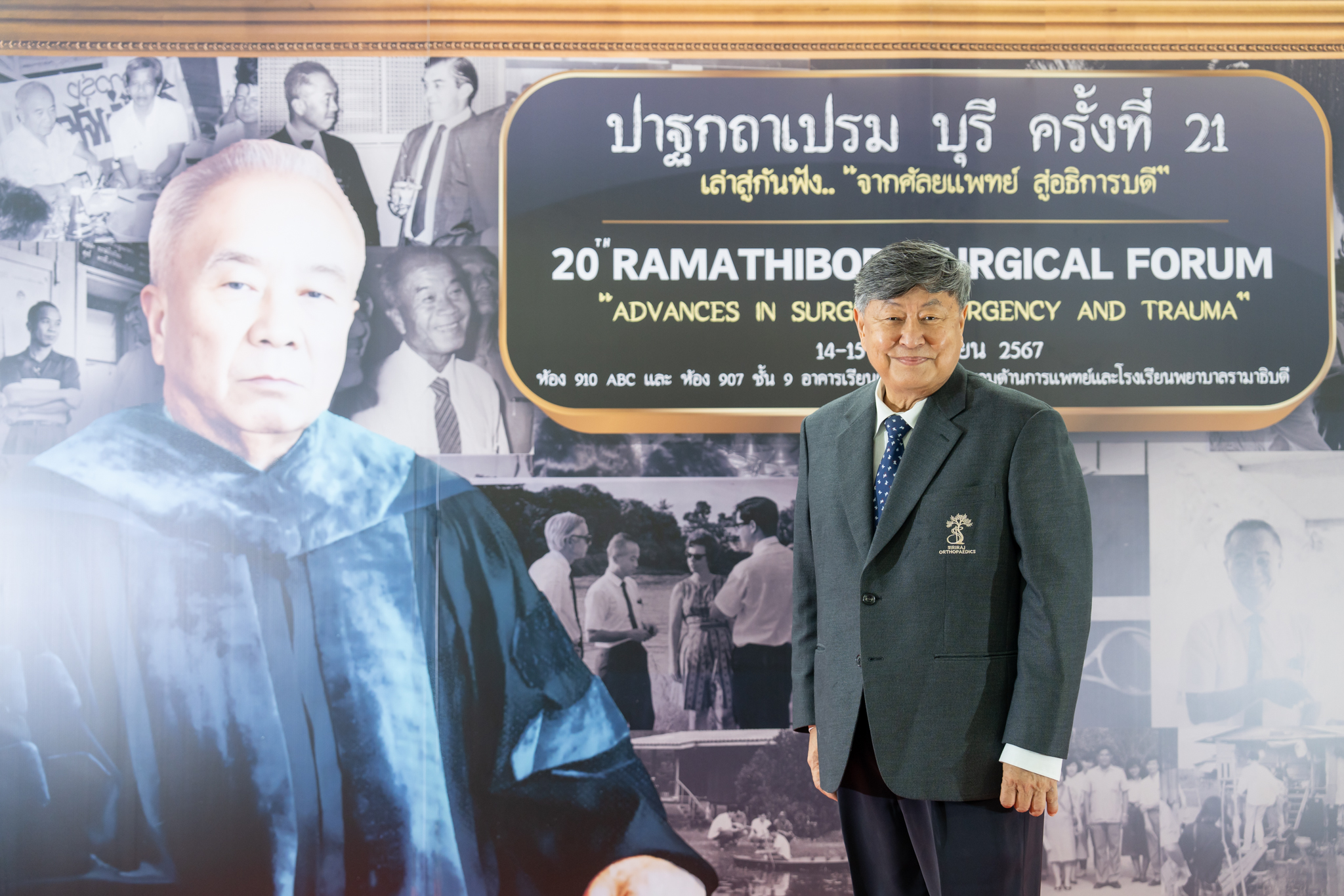 ปาฐกถา เปรม บุรี ครั้งที่ 21 และ 20th Ramathibodi Surgical Forum