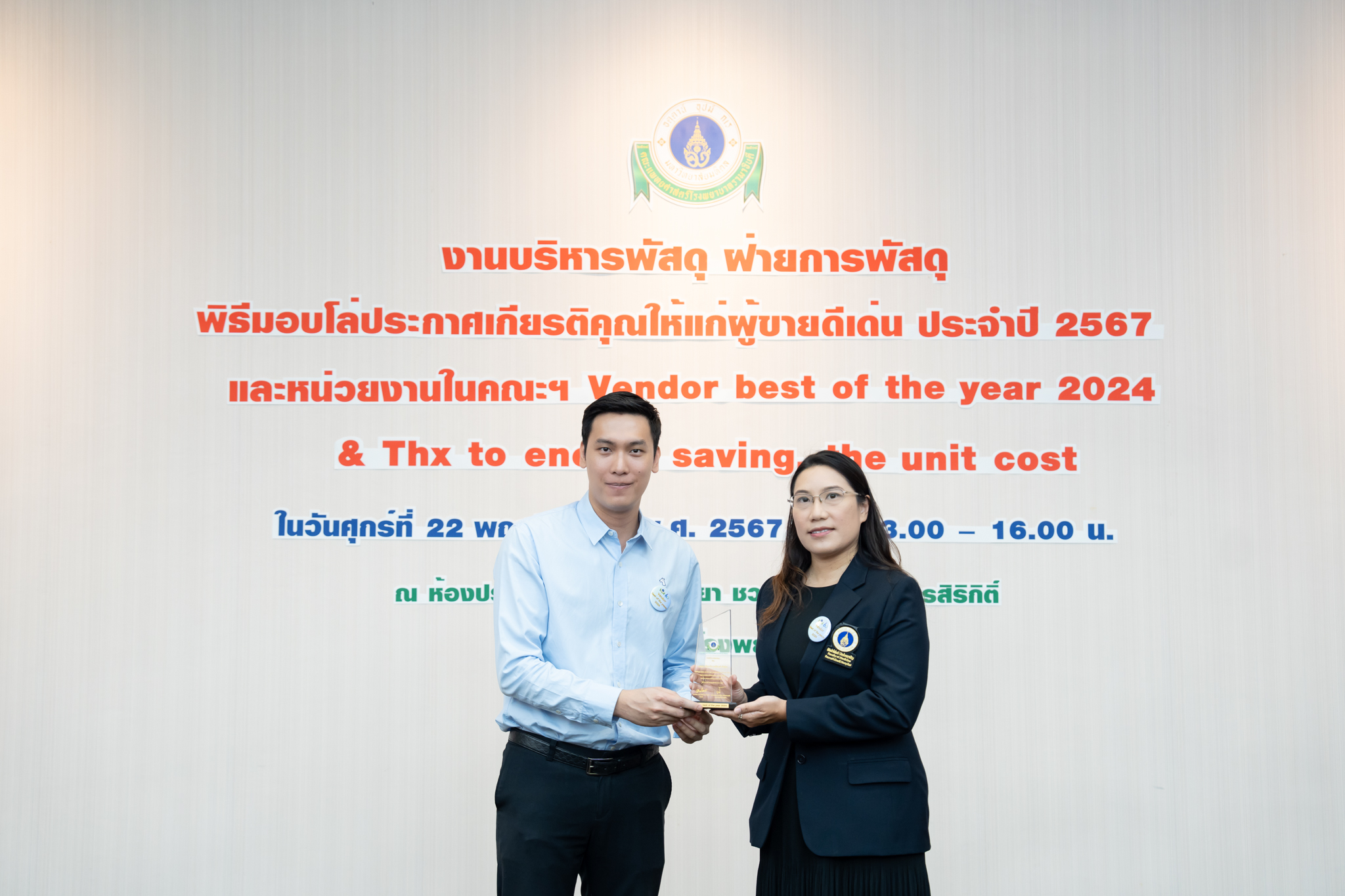พิธีมอบโล่ประกาศเกียรติคุณให้แก่ผู้ขายดีเด่น ประจำปี 2567 และหน่วยงานในคณะแพทยศาสตร์โรงพยาบาลรามาธิบดี มหาวิทยาลัยมหิดล