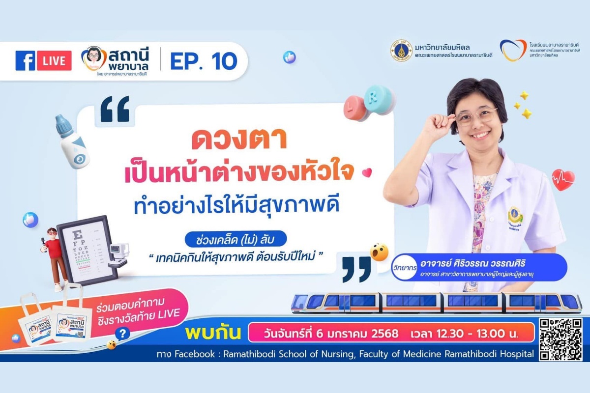 โรงเรียนพยาบาลรามาธิบดี คณะแพทยศาสตร์โรงพยาบาลรามาธิบดี มหาวิทยาลัยมหิดล จัดรายการ “สถานีพยาบาล” EP.10 “ดวงตาเป็นหน้าต่างของหัวใจ…ทำอย่างไรให้มีสุขภาพดี” โรงเรียนพยาบาลรามาธิบดี คณะแพทยศาสตร์โรงพยาบาลรามาธิบดี มหาวิทยาลัยมหิดล จัดรายการ “สถานีพยาบาล” EP.10 “ดวงตาเป็นหน้าต่างของหัวใจ…ทำอย่างไรให้มีสุขภาพดี”