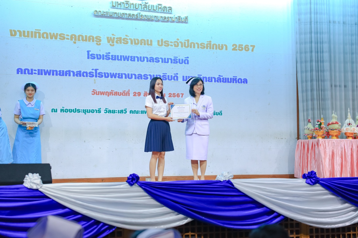 โรงเรียนพยาบาลรามาธิบดี คณะแพทยศาสตร์โรงพยาบาลรามาธิบดี มหาวิทยาลัยมหิดล จัดงาน “เทิดพระคุณครู ผู้สร้างคน ประจำปีการศึกษา 2567” โรงเรียนพยาบาลรามาธิบดี คณะแพทยศาสตร์โรงพยาบาลรามาธิบดี มหาวิทยาลัยมหิดล จัดงาน “เทิดพระคุณครู ผู้สร้างคน ประจำปีการศึกษา 2567”