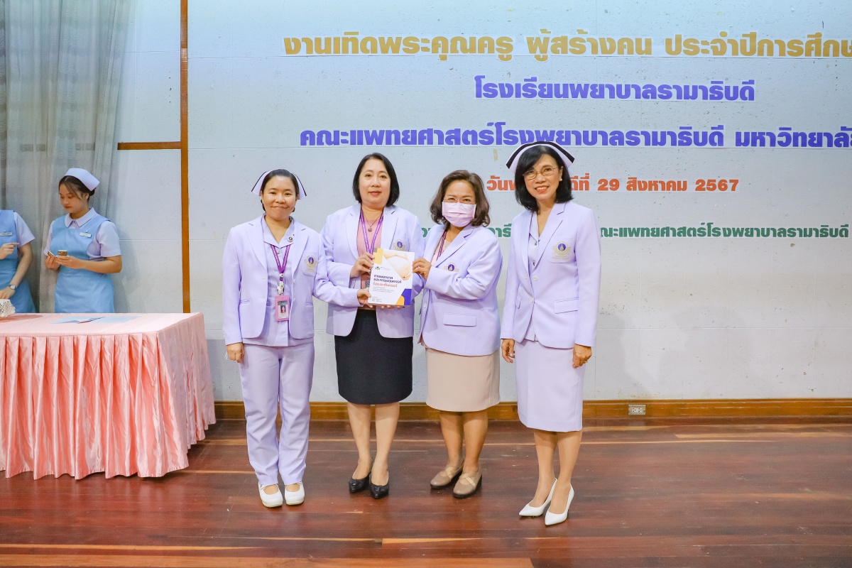 โรงเรียนพยาบาลรามาธิบดี คณะแพทยศาสตร์โรงพยาบาลรามาธิบดี มหาวิทยาลัยมหิดล จัดงาน “เทิดพระคุณครู ผู้สร้างคน ประจำปีการศึกษา 2567” โรงเรียนพยาบาลรามาธิบดี คณะแพทยศาสตร์โรงพยาบาลรามาธิบดี มหาวิทยาลัยมหิดล จัดงาน “เทิดพระคุณครู ผู้สร้างคน ประจำปีการศึกษา 2567”
