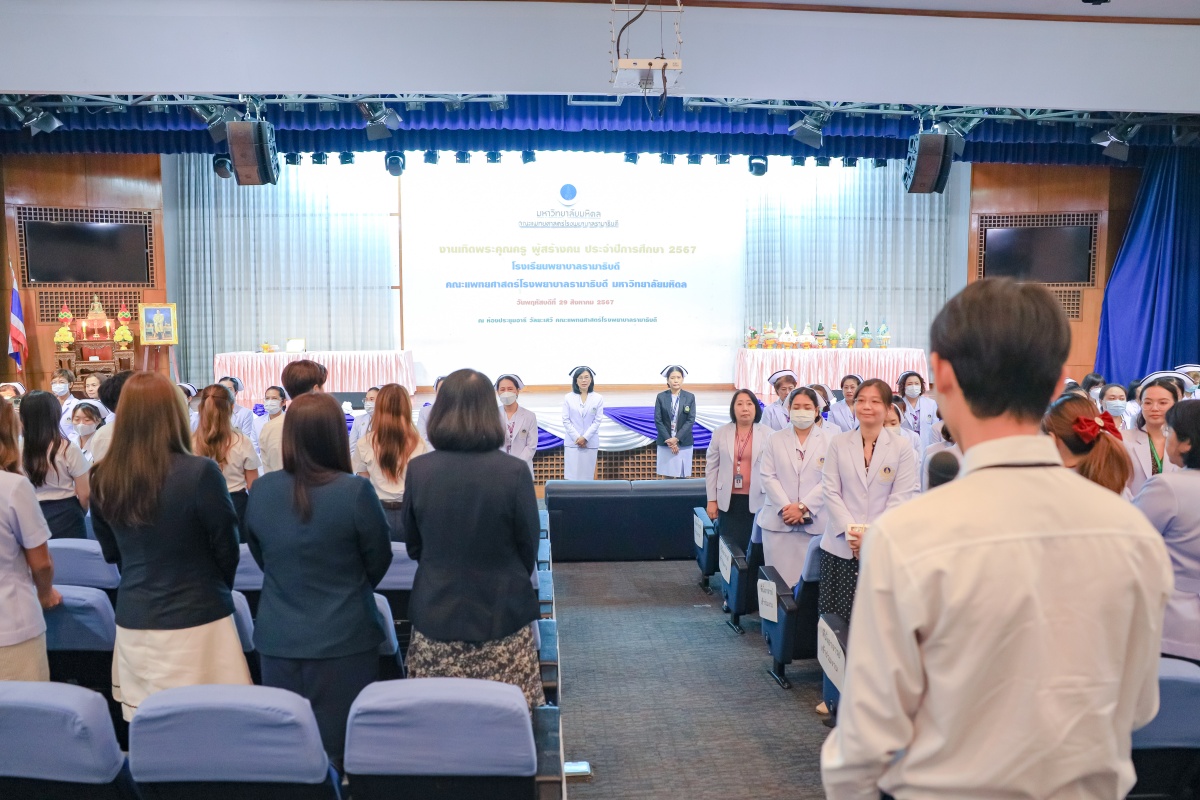 โรงเรียนพยาบาลรามาธิบดี คณะแพทยศาสตร์โรงพยาบาลรามาธิบดี มหาวิทยาลัยมหิดล จัดงาน “เทิดพระคุณครู ผู้สร้างคน ประจำปีการศึกษา 2567” โรงเรียนพยาบาลรามาธิบดี คณะแพทยศาสตร์โรงพยาบาลรามาธิบดี มหาวิทยาลัยมหิดล จัดงาน “เทิดพระคุณครู ผู้สร้างคน ประจำปีการศึกษา 2567”