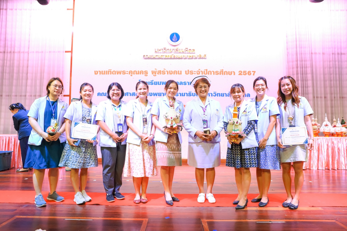 โรงเรียนพยาบาลรามาธิบดี คณะแพทยศาสตร์โรงพยาบาลรามาธิบดี มหาวิทยาลัยมหิดล จัดงาน “เทิดพระคุณครู ผู้สร้างคน ประจำปีการศึกษา 2567” โรงเรียนพยาบาลรามาธิบดี คณะแพทยศาสตร์โรงพยาบาลรามาธิบดี มหาวิทยาลัยมหิดล จัดงาน “เทิดพระคุณครู ผู้สร้างคน ประจำปีการศึกษา 2567”
