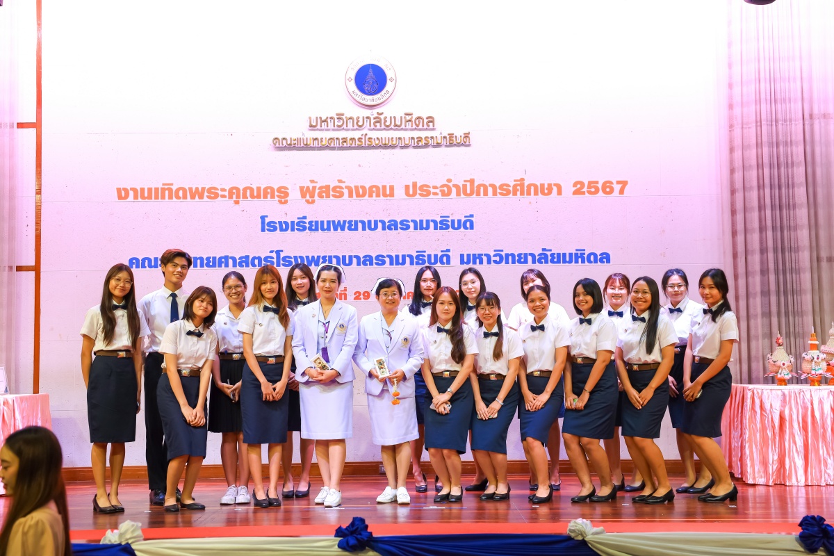 โรงเรียนพยาบาลรามาธิบดี คณะแพทยศาสตร์โรงพยาบาลรามาธิบดี มหาวิทยาลัยมหิดล จัดงาน “เทิดพระคุณครู ผู้สร้างคน ประจำปีการศึกษา 2567” โรงเรียนพยาบาลรามาธิบดี คณะแพทยศาสตร์โรงพยาบาลรามาธิบดี มหาวิทยาลัยมหิดล จัดงาน “เทิดพระคุณครู ผู้สร้างคน ประจำปีการศึกษา 2567”