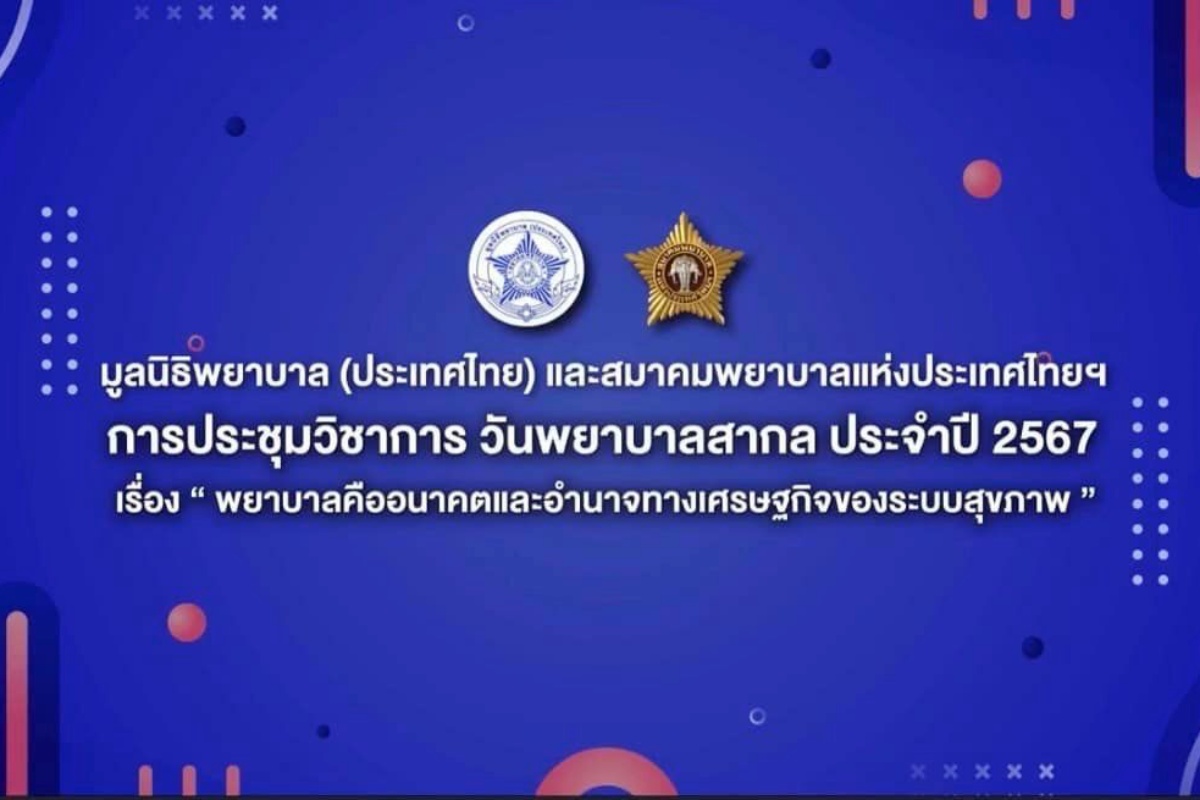 โรงเรียนพยาบาลรามาธิบดี คณะแพทยศาสตร์โรงพยาบาลรามาธิบดี มหาวิทยาลัยมหิดล เข้าร่วมการประชุมวิชาการวันพยาบาลสากล ประจำปี 2567 โรงเรียนพยาบาลรามาธิบดี คณะแพทยศาสตร์โรงพยาบาลรามาธิบดี มหาวิทยาลัยมหิดล เข้าร่วมการประชุมวิชาการวันพยาบาลสากล ประจำปี 2567