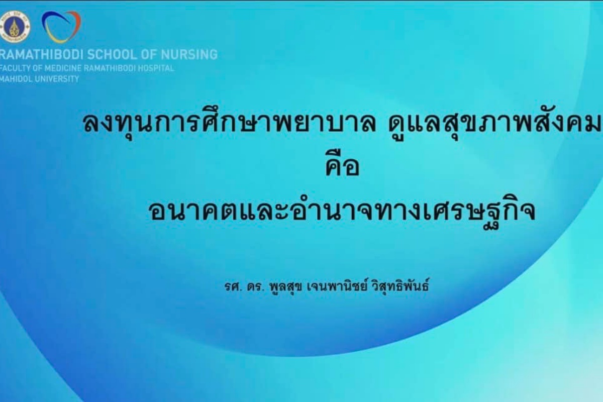 โรงเรียนพยาบาลรามาธิบดี คณะแพทยศาสตร์โรงพยาบาลรามาธิบดี มหาวิทยาลัยมหิดล เข้าร่วมการประชุมวิชาการวันพยาบาลสากล ประจำปี 2567 โรงเรียนพยาบาลรามาธิบดี คณะแพทยศาสตร์โรงพยาบาลรามาธิบดี มหาวิทยาลัยมหิดล เข้าร่วมการประชุมวิชาการวันพยาบาลสากล ประจำปี 2567
