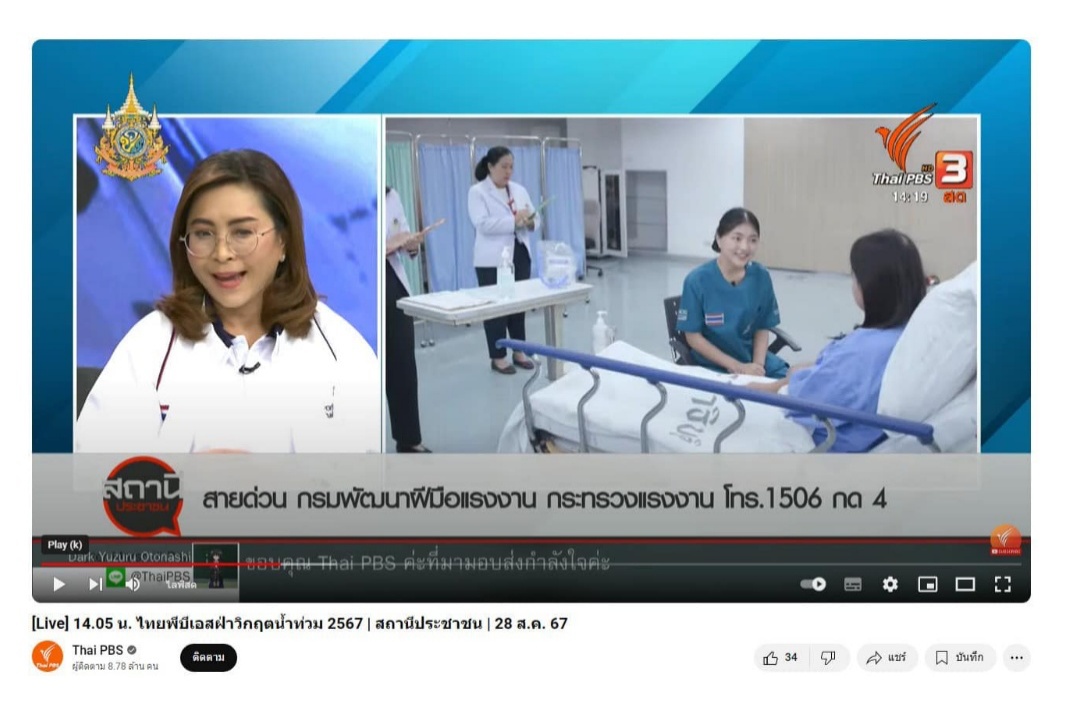 ตัวแทนเยาวชนของประเทศไทย สาขาการดูแลผู้สูงอายุและผู้ป่วย (Health and Social Care) ในการแข่งขันฝีมือแรงงานนานาชาติ ครั้งที่ 47 “WorldSkills Lyon 2024” เข้าร่วมถ่ายทอดสด “รายการสถานีประชาชน” ร่วมกับไทยพีบีเอส