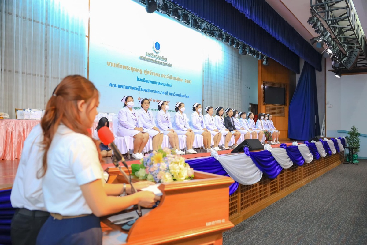 โรงเรียนพยาบาลรามาธิบดี คณะแพทยศาสตร์โรงพยาบาลรามาธิบดี มหาวิทยาลัยมหิดล จัดงาน “เทิดพระคุณครู ผู้สร้างคน ประจำปีการศึกษา 2567” โรงเรียนพยาบาลรามาธิบดี คณะแพทยศาสตร์โรงพยาบาลรามาธิบดี มหาวิทยาลัยมหิดล จัดงาน “เทิดพระคุณครู ผู้สร้างคน ประจำปีการศึกษา 2567”