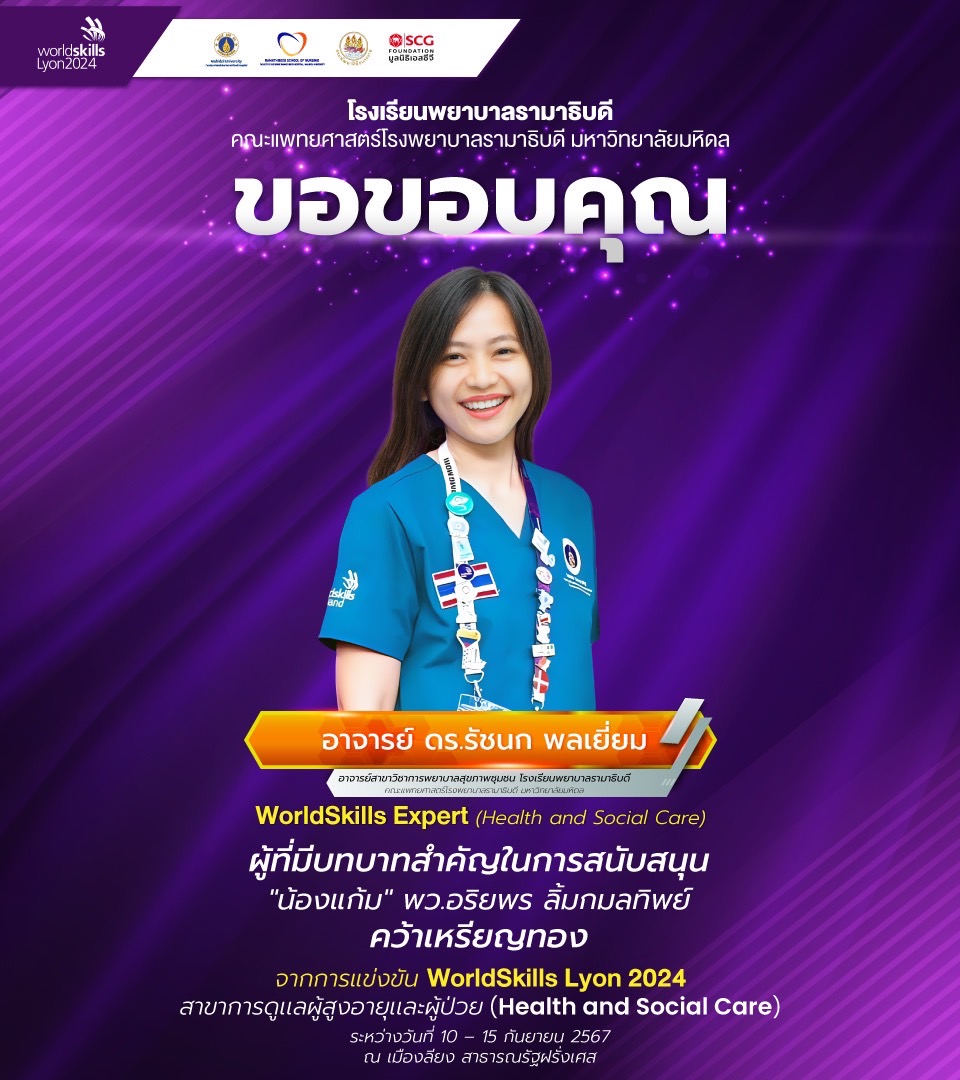 โรงเรียนพยาบาลรามาธิบดี คณะแพทยศาสตร์โรงพยาบาลรามาธิบดี มหาวิทยาลัยมหิดล เข้ารับโล่เกียรติคุณในฐานะผู้สนับสนุนการแข่งขันฝีมือแรงงานแห่งชาติ “WorldSkills Lyon 2024” และร่วมงานแถลงข่าว โรงเรียนพยาบาลรามาธิบดี คณะแพทยศาสตร์โรงพยาบาลรามาธิบดี มหาวิทยาลัยมหิดล เข้ารับโล่เกียรติคุณในฐานะผู้สนับสนุนการแข่งขันฝีมือแรงงานแห่งชาติ “WorldSkills Lyon 2024” และร่วมงานแถลงข่าว