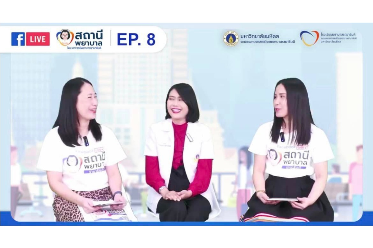 โรงเรียนพยาบาลรามาธิบดี คณะแพทยศาสตร์โรงพยาบาลรามาธิบดี มหาวิทยาลัยมหิดล จัดรายการ “สถานีพยาบาล” EP.8 “การบริหารสมอง…ป้องกันภาวะสมองเสื่อม” โรงเรียนพยาบาลรามาธิบดี คณะแพทยศาสตร์โรงพยาบาลรามาธิบดี มหาวิทยาลัยมหิดล จัดรายการ “สถานีพยาบาล” EP.8 “การบริหารสมอง…ป้องกันภาวะสมองเสื่อม”