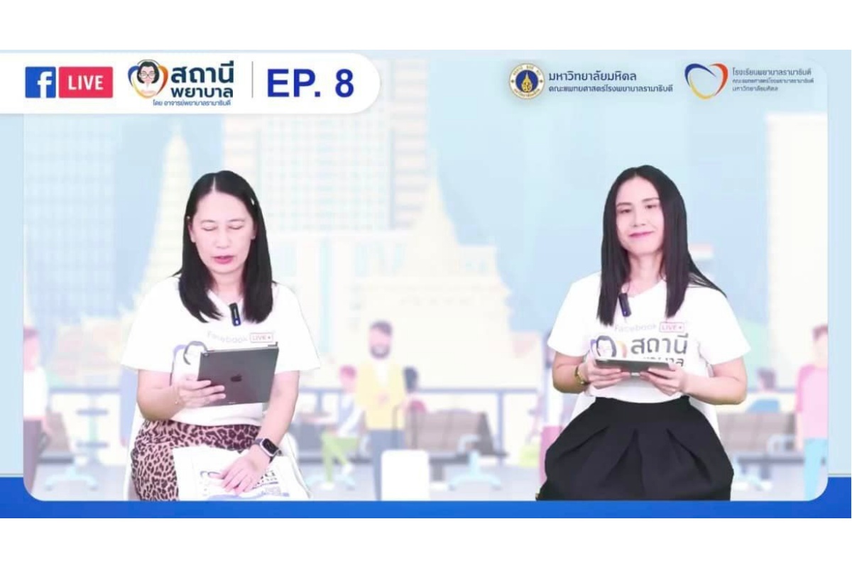 โรงเรียนพยาบาลรามาธิบดี คณะแพทยศาสตร์โรงพยาบาลรามาธิบดี มหาวิทยาลัยมหิดล จัดรายการ “สถานีพยาบาล” EP.8 “การบริหารสมอง…ป้องกันภาวะสมองเสื่อม” โรงเรียนพยาบาลรามาธิบดี คณะแพทยศาสตร์โรงพยาบาลรามาธิบดี มหาวิทยาลัยมหิดล จัดรายการ “สถานีพยาบาล” EP.8 “การบริหารสมอง…ป้องกันภาวะสมองเสื่อม”