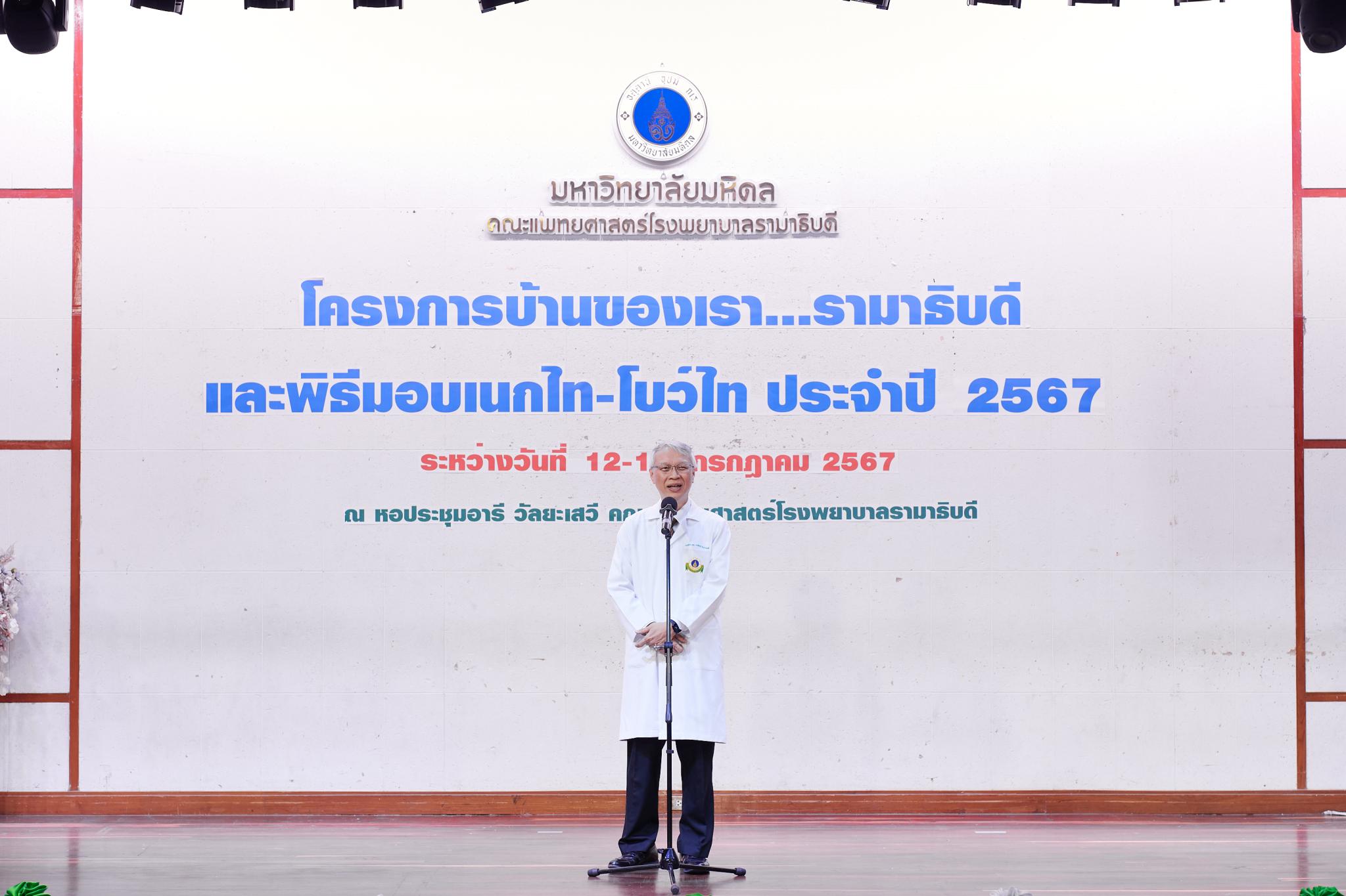 โครงการบ้านของเรา...รามาธิบดี ประจำปี 2567