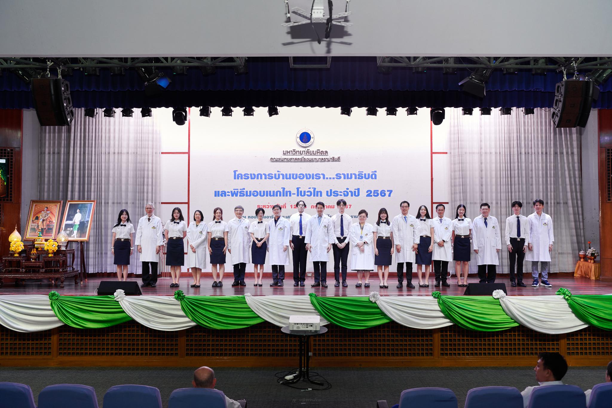 โครงการบ้านของเรา...รามาธิบดี ประจำปี 2567