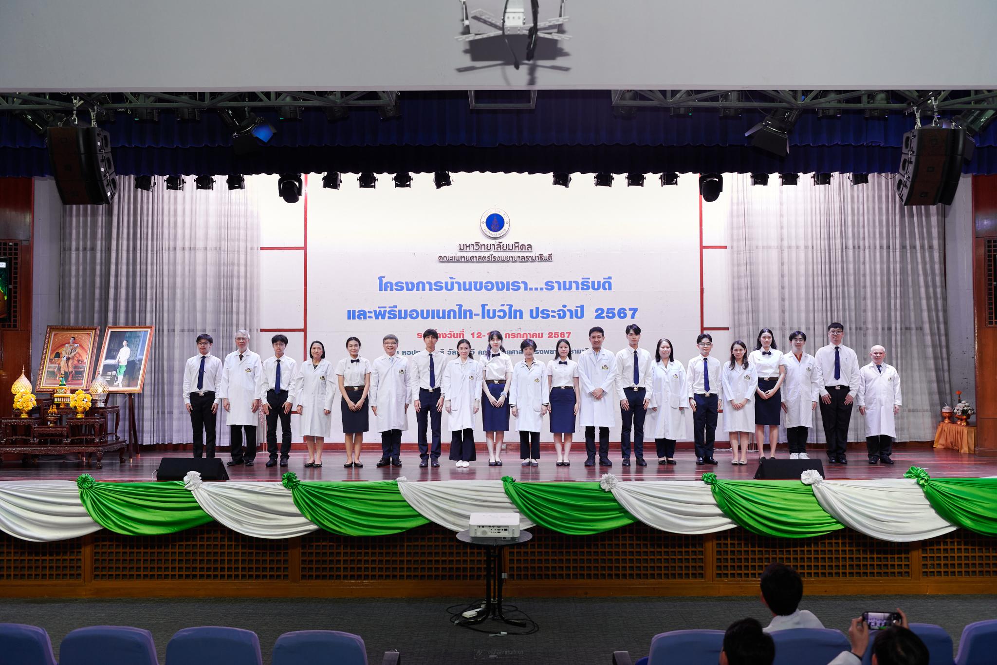 โครงการบ้านของเรา...รามาธิบดี ประจำปี 2567